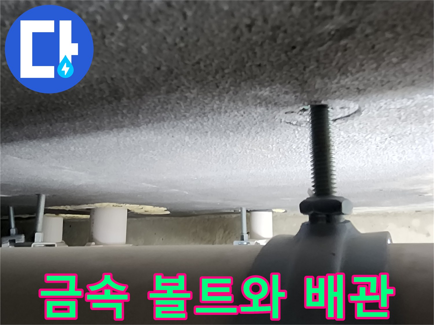 천장 슬라브에 박힌 나사산 볼트와 배관 부속품