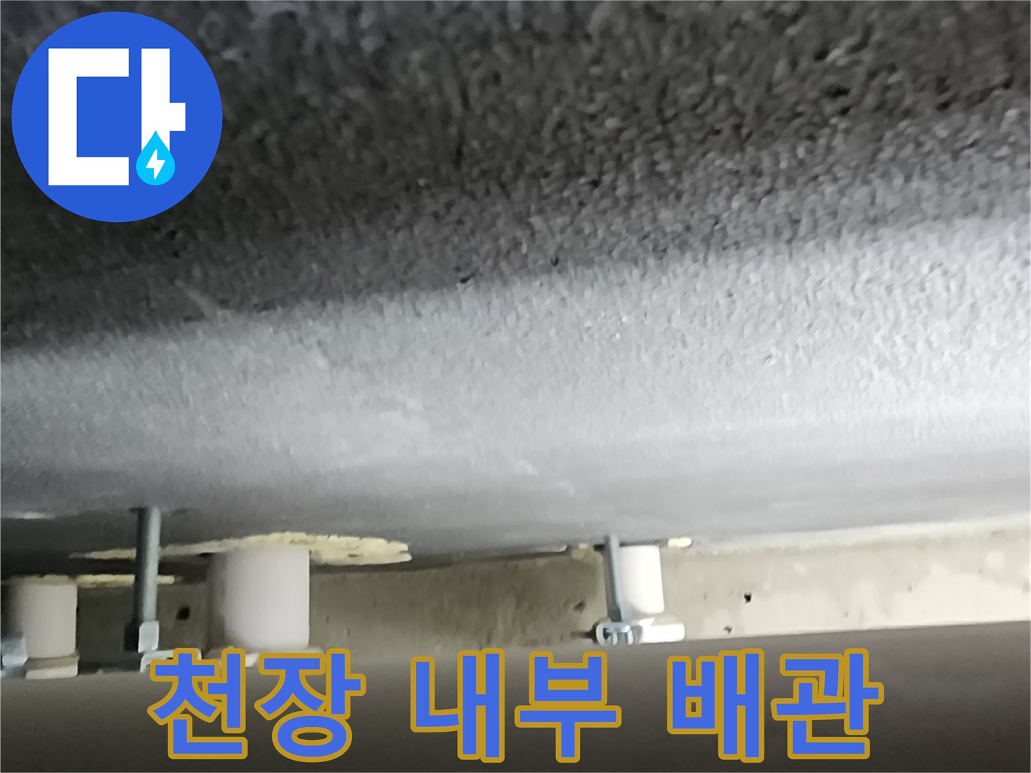 천장 점검구 안쪽의 배관 및 고정 장치