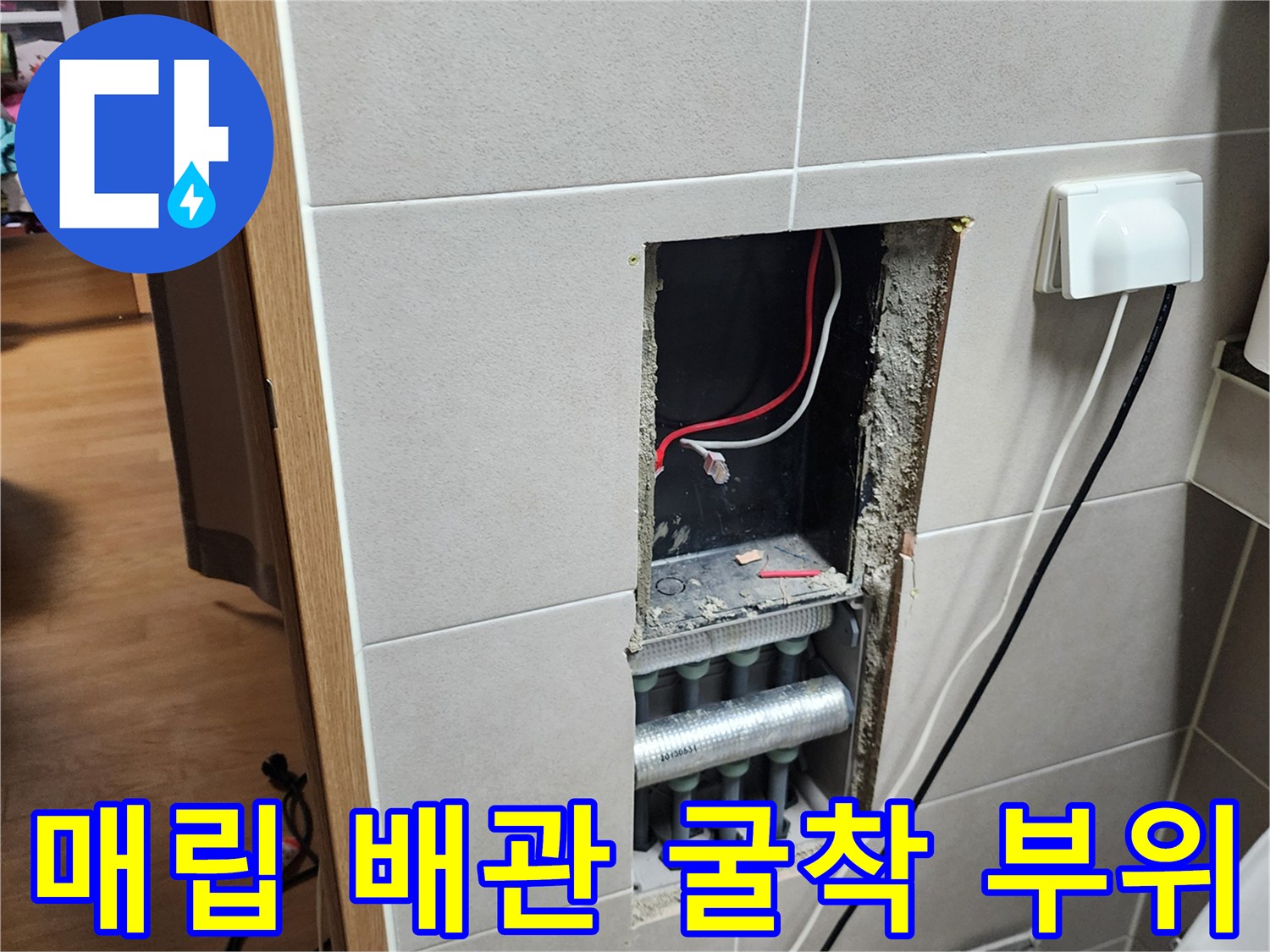 욕실 벽면 내부-노출된 수도 배관과 전선