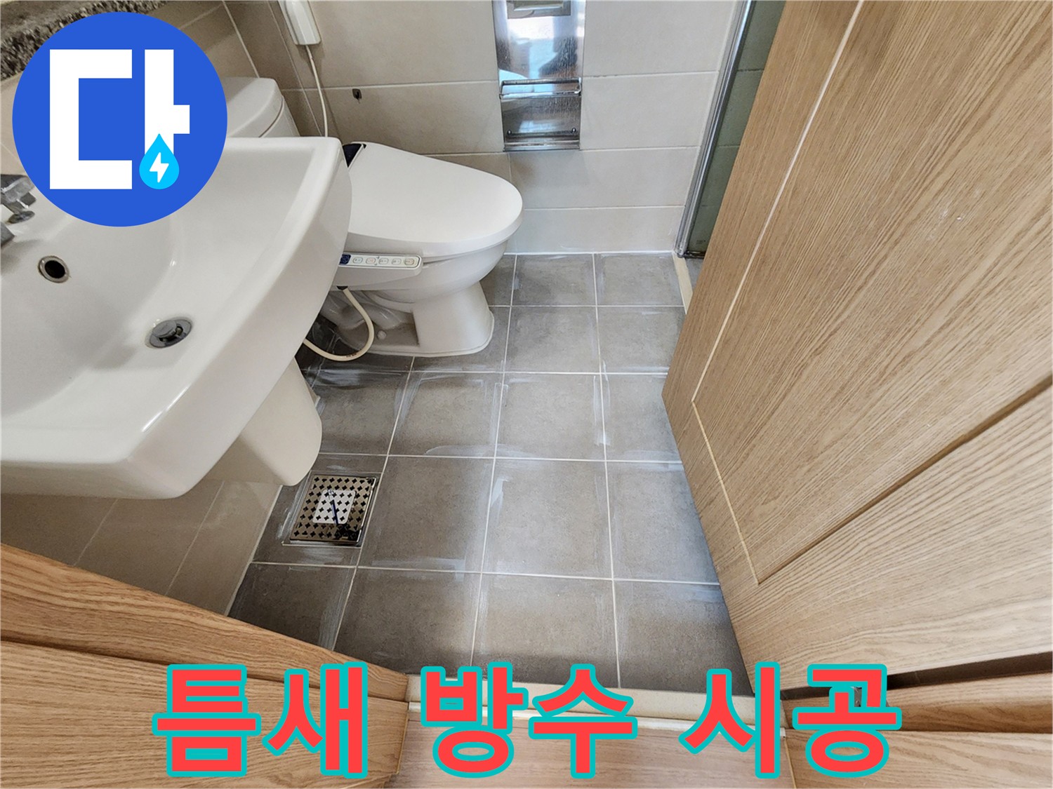 금호동 욕실 타일 틈새 방수 시공 사진