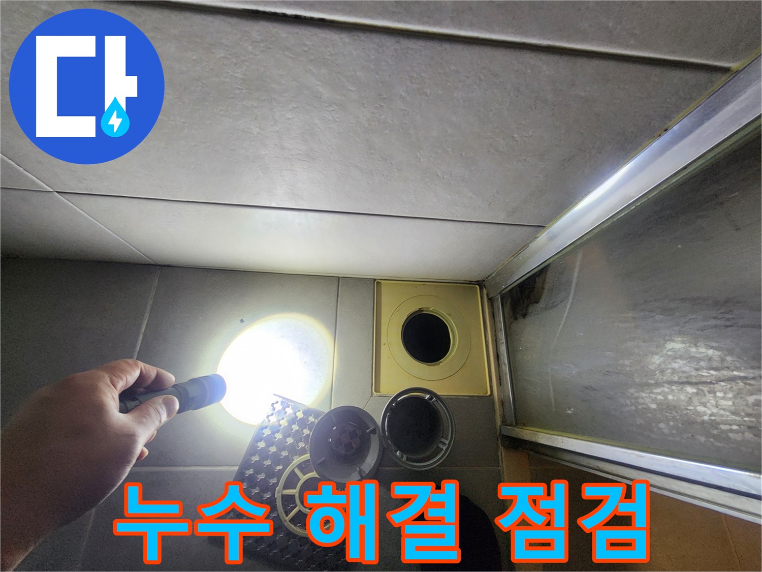금호동 성동구 아파트 누수 해결을 위한 최종 점검 - 꼼꼼하게 마무리