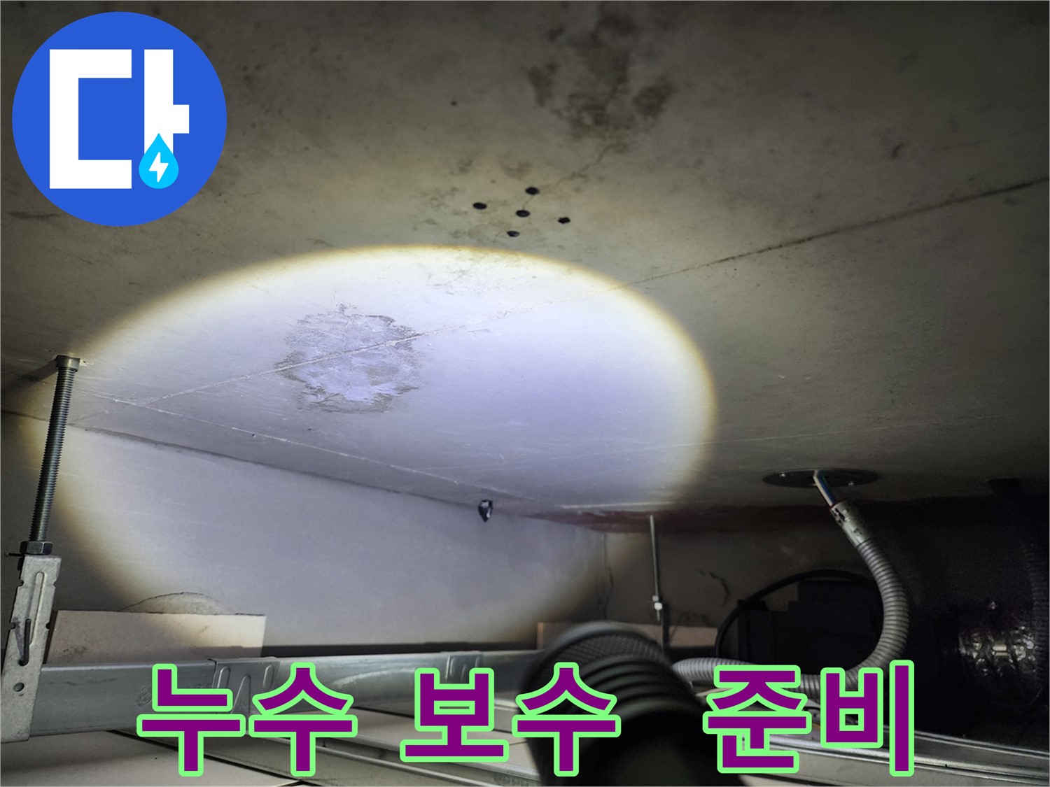 금호동 신금호파크자이 누수 보수 공사 준비 사진 - 최고의 자재와 기술로 완벽 시공