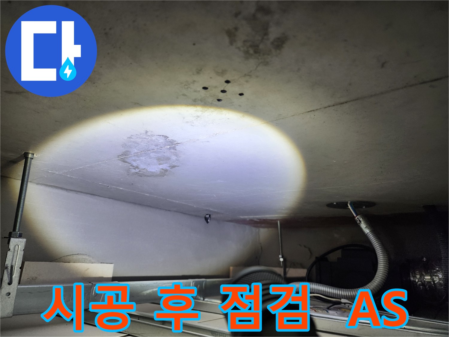 금호동 신금호파크자이 누수 시공 후 점검 사진 - 철저한 A/S로 고객 만족