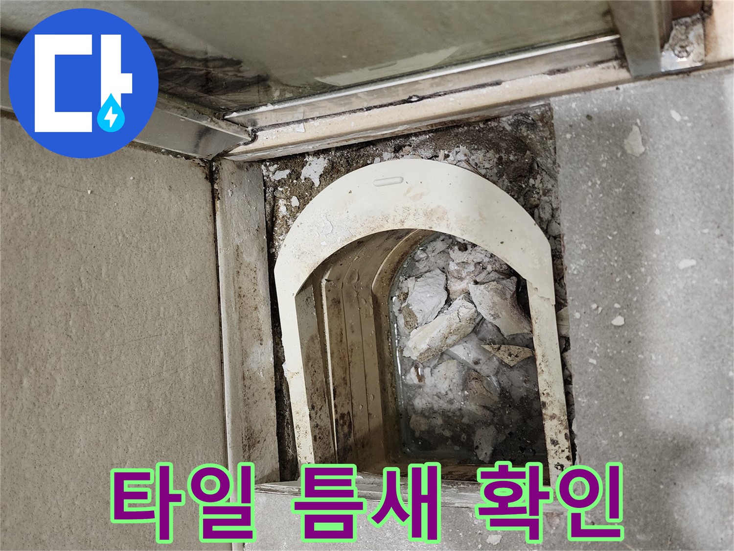 금호동 아파트 샤워 파티션 - 하부 타일 틈새를 통한 누수 가능성 확인