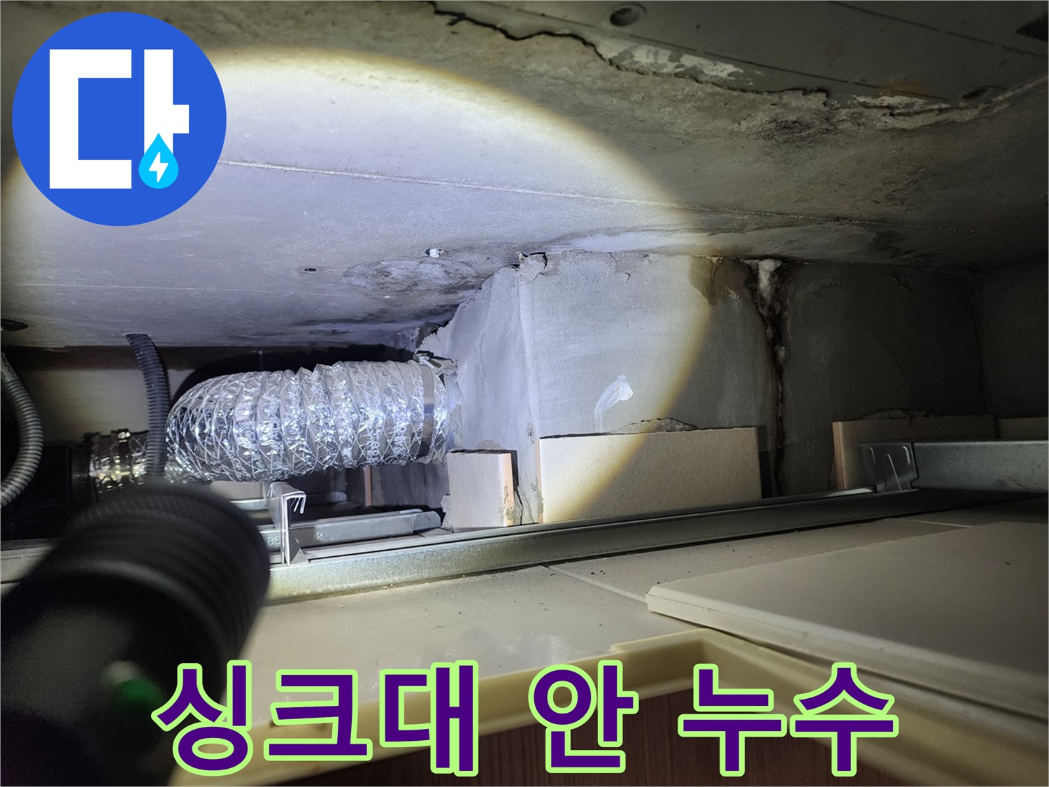 금호동2가 신금호파크자이 싱크대 상부장 안쪽 누수