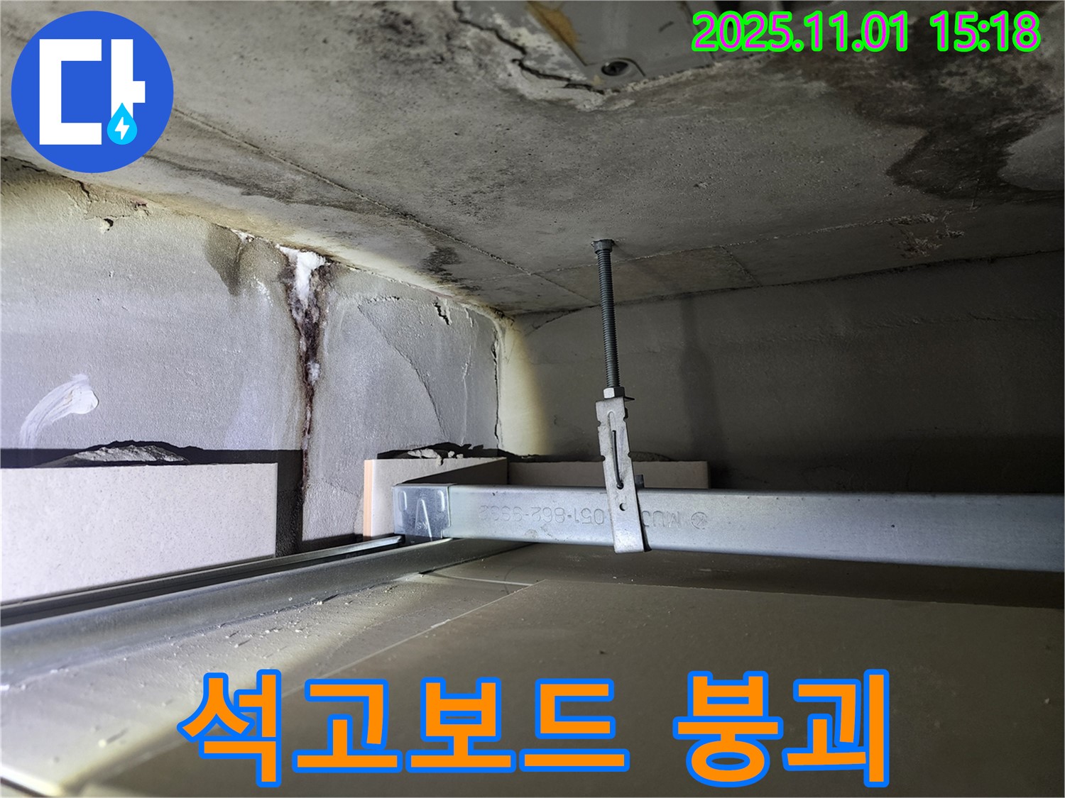 금호동2가 신금호파크자이 아파트 누수 - 붕괴 직전의 천장 석고보드