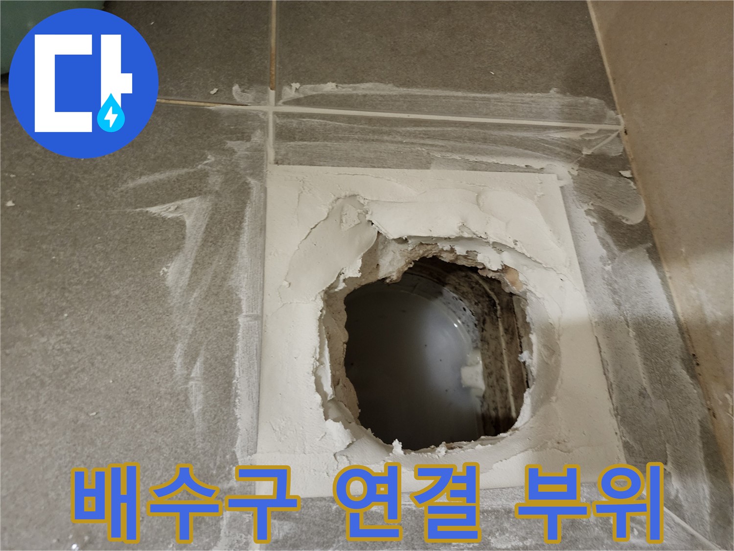 배수구 연결 부위의 문제점 집중 분석