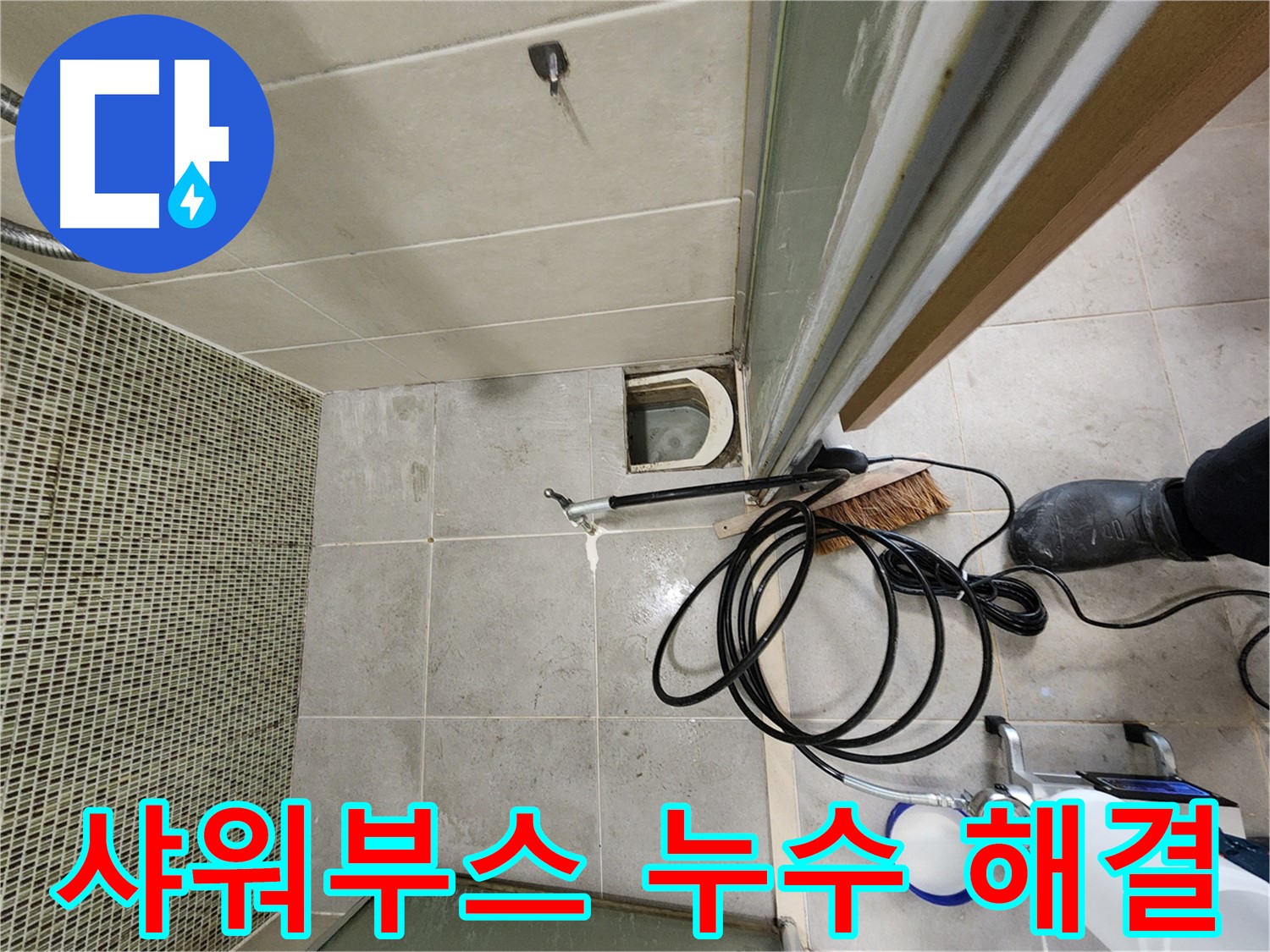 샤워부스 누수 인젝션 방수 전문 시공
