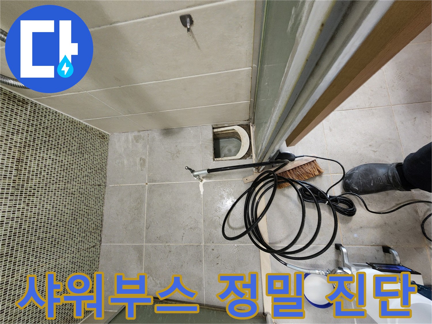 샤워부스 누수 정밀 진단 - 첨단 장비 활용