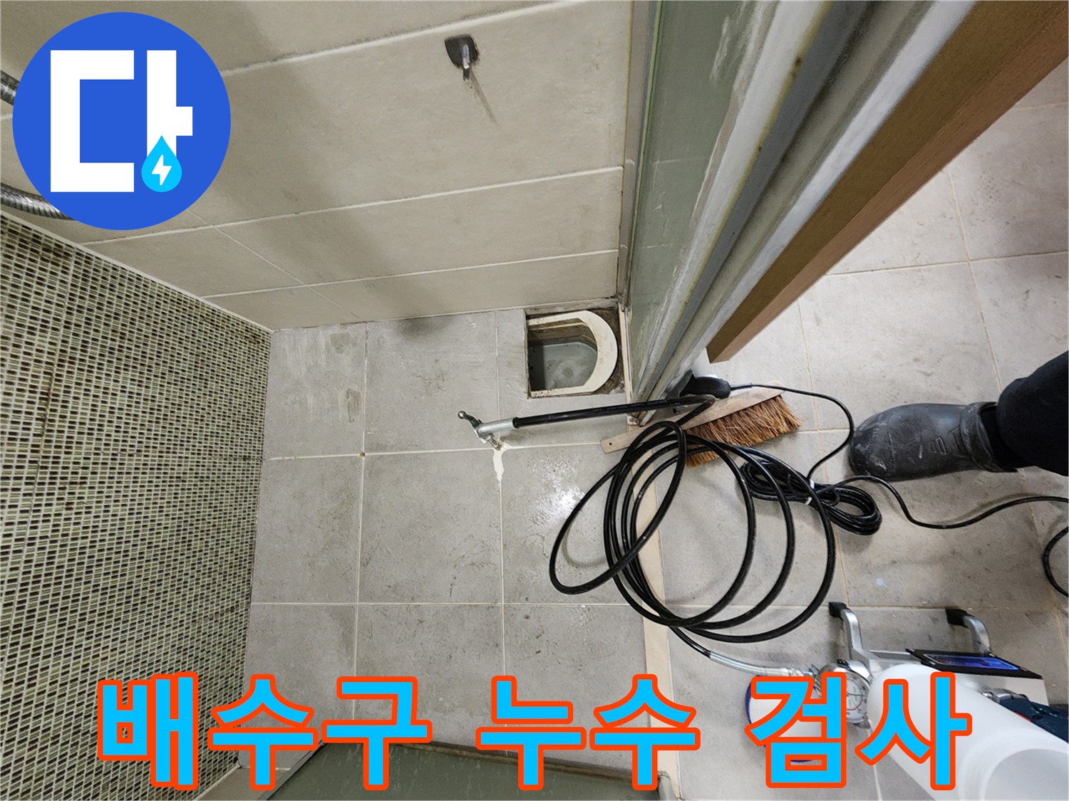샤워부스 배수구 누수 검사 - 내시경 카메라 사용