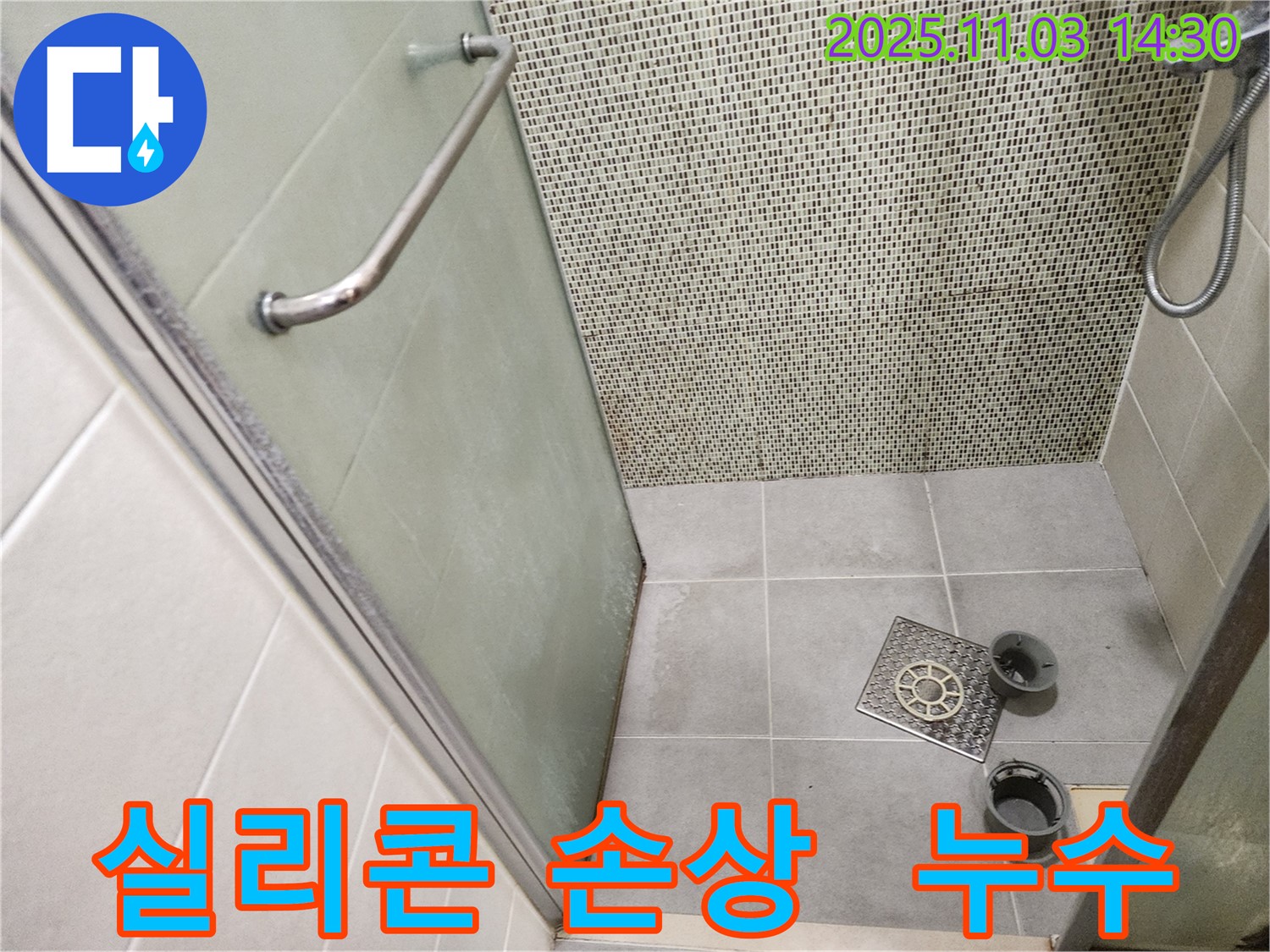 샤워부스 실리콘 - 실리콘이 낡고 찢어져 틈새가 벌어져 있습니다.