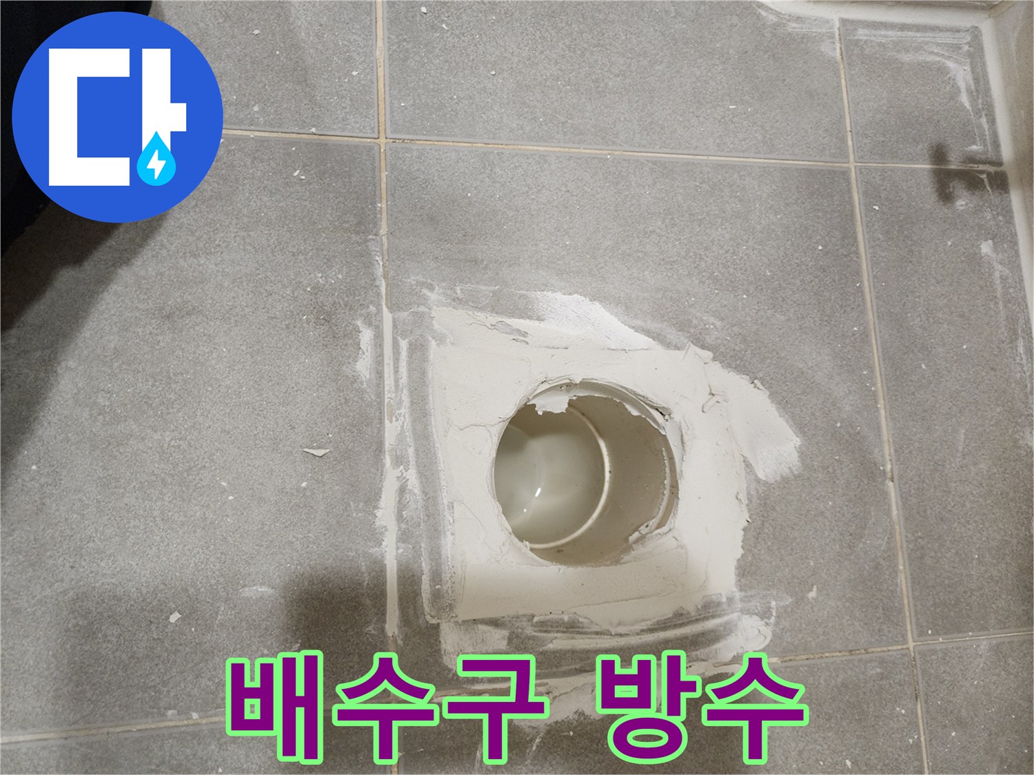 신금호파크자이 욕실 배수구 누수 해결 - 배수구 주변 방수 보강 작업 사진