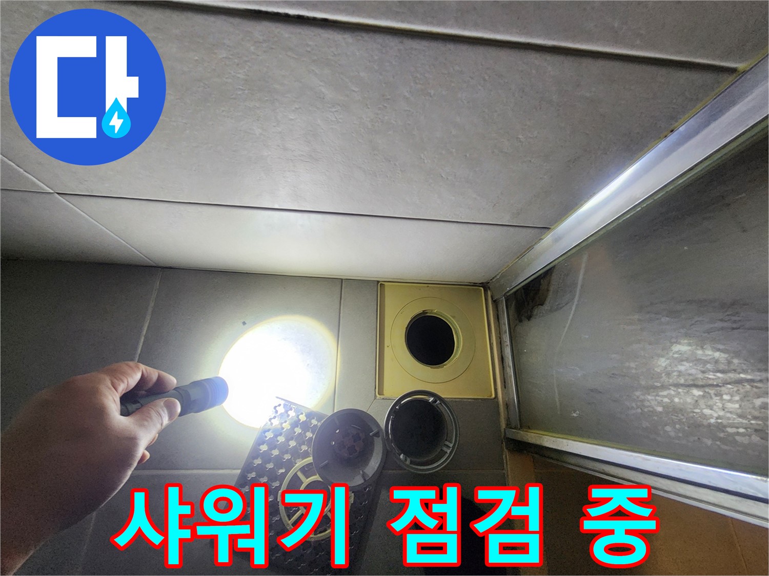 성동구 금호동 아파트 욕실 샤워기 누수 점검 - 연결 부위 확인