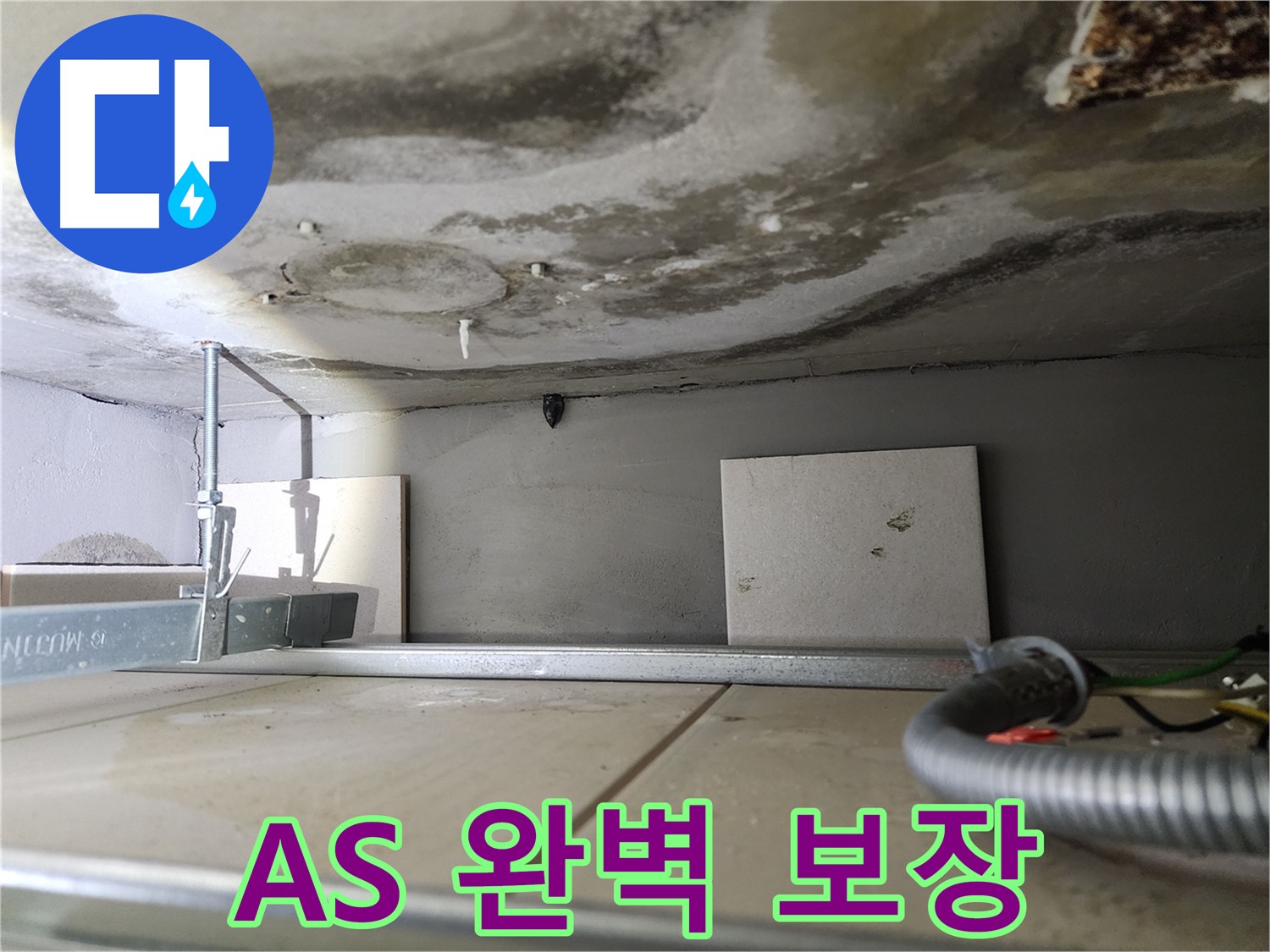 성동구 아파트 누수 - 완벽한 시공 및 철저한 AS 보장