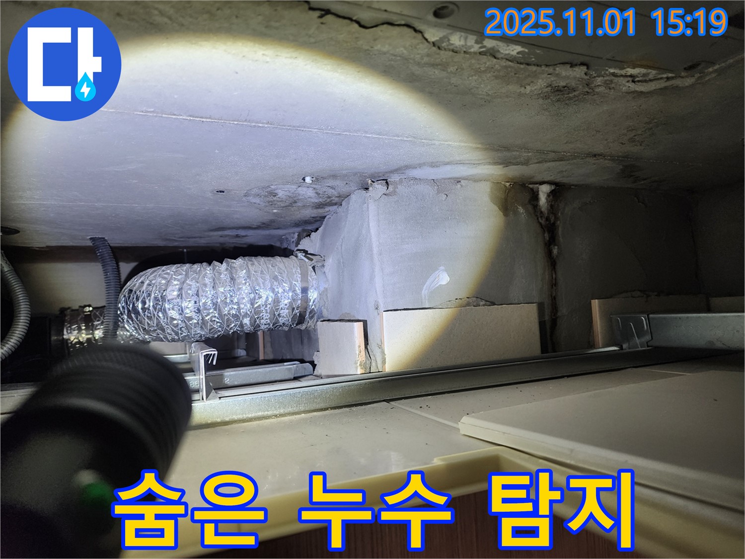 숨은 누수 - 천장 속 누수 탐지