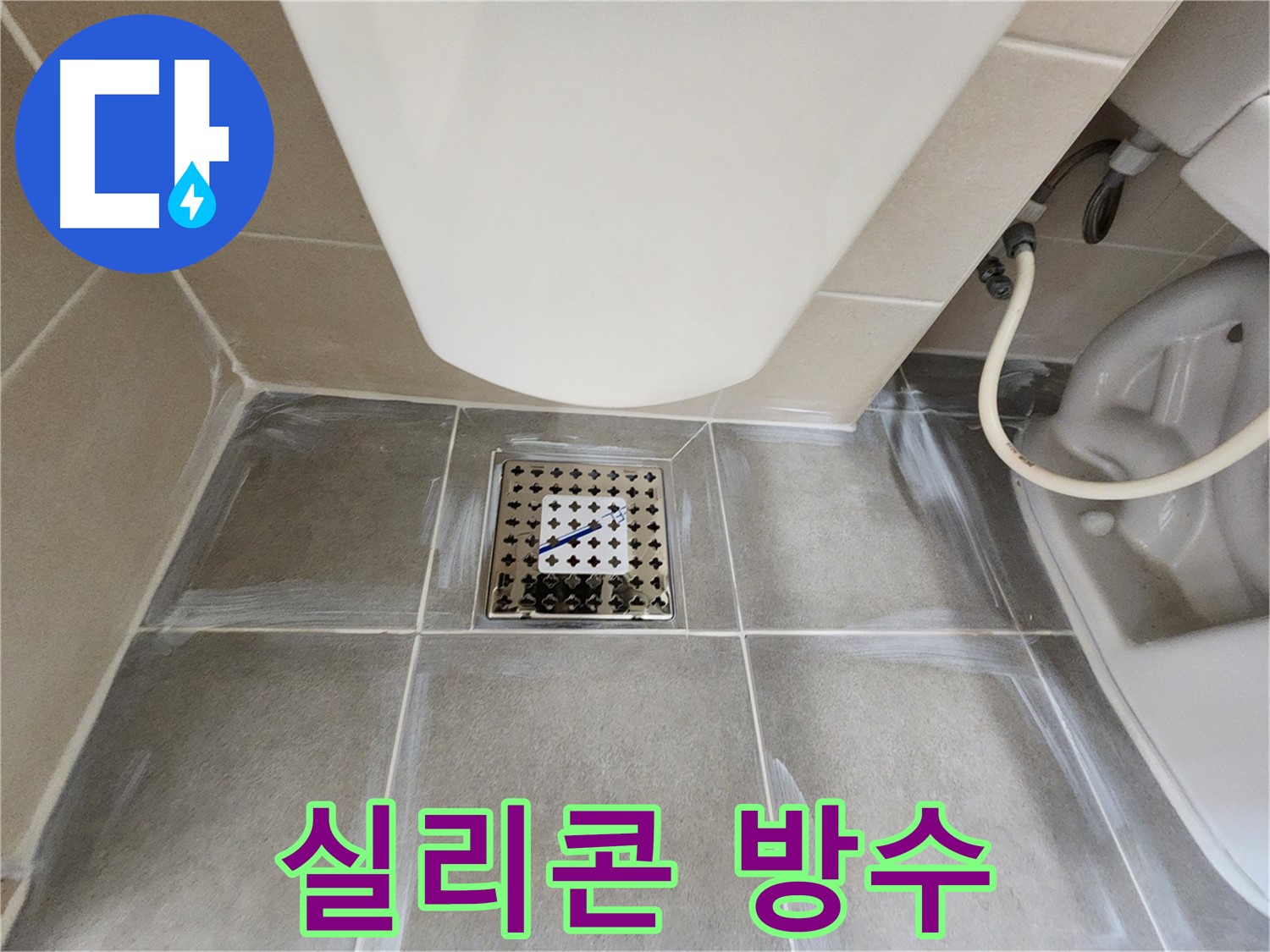 신금호파크자이 변기 하부 - 실리콘 방수 작업으로 누수 완벽 해결