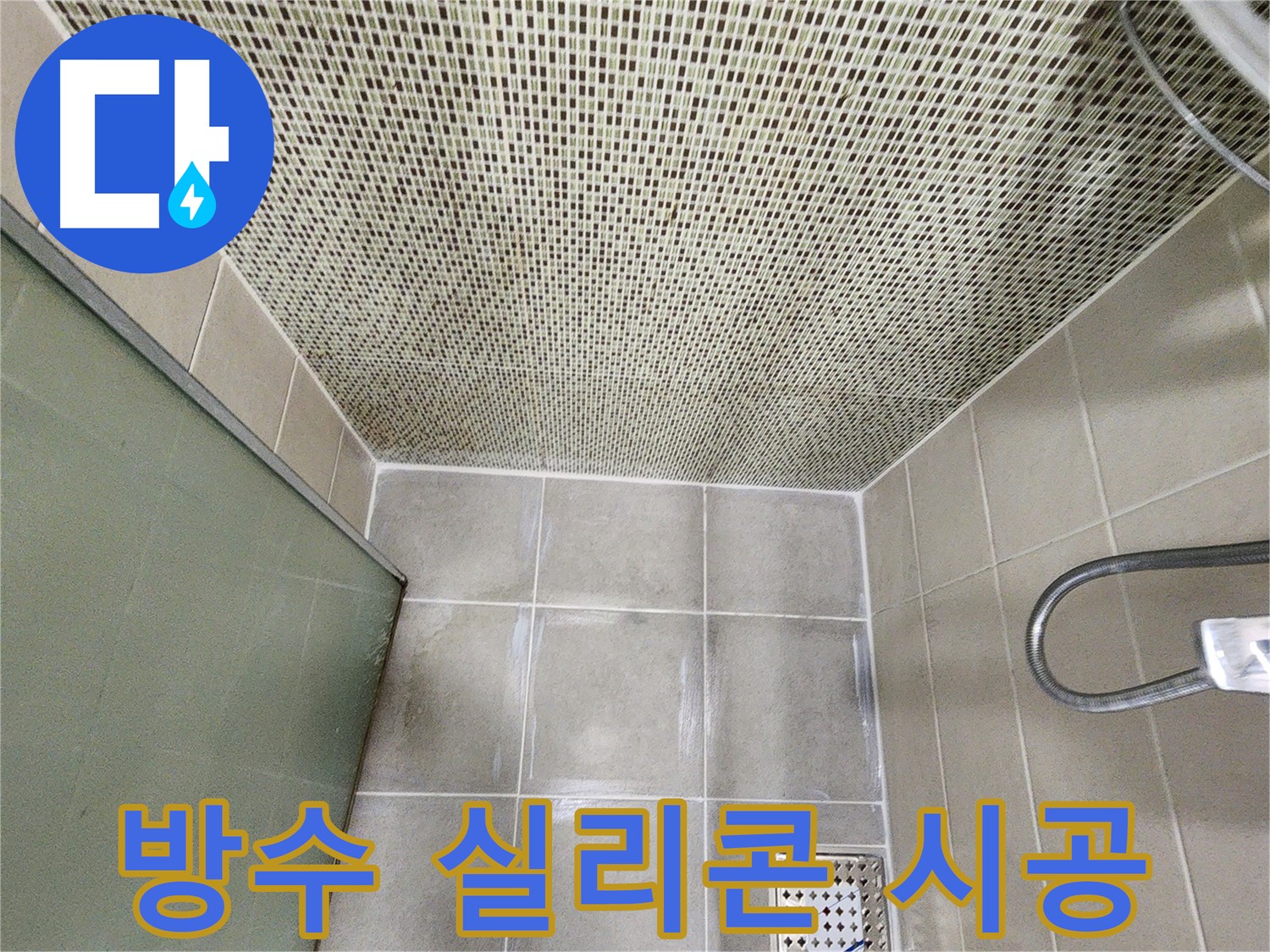 신금호파크자이 욕실 - 욕조 옆 방수 실리콘 시공 사진