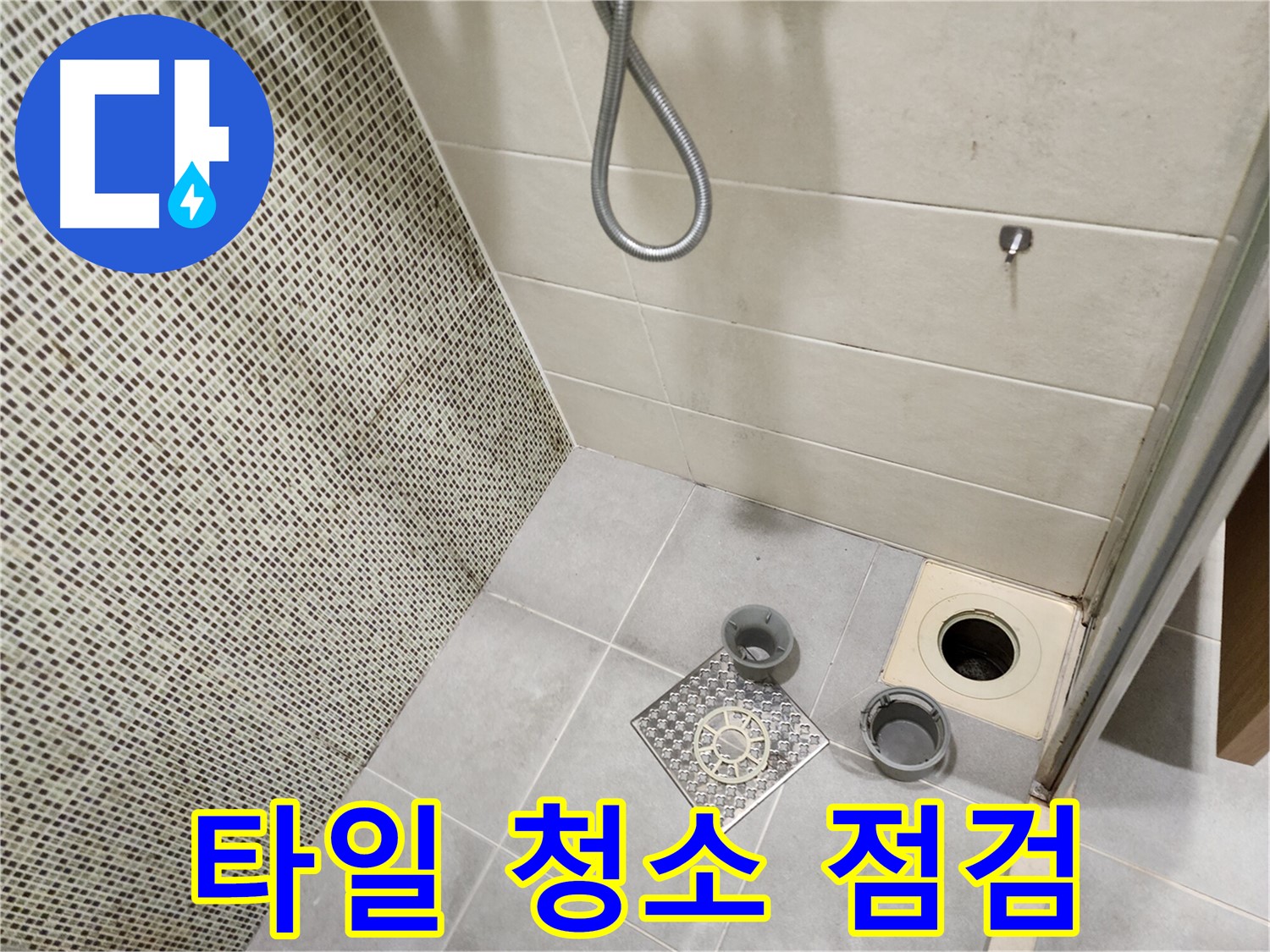 신금호파크자이 욕실 - 타일 오염 및 곰팡이 제거 청소