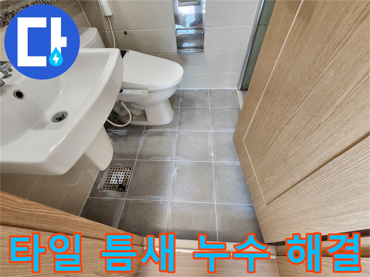 신금호파크자이 욕실 타일 틈새 누수 해결 - 꼼꼼한 시공