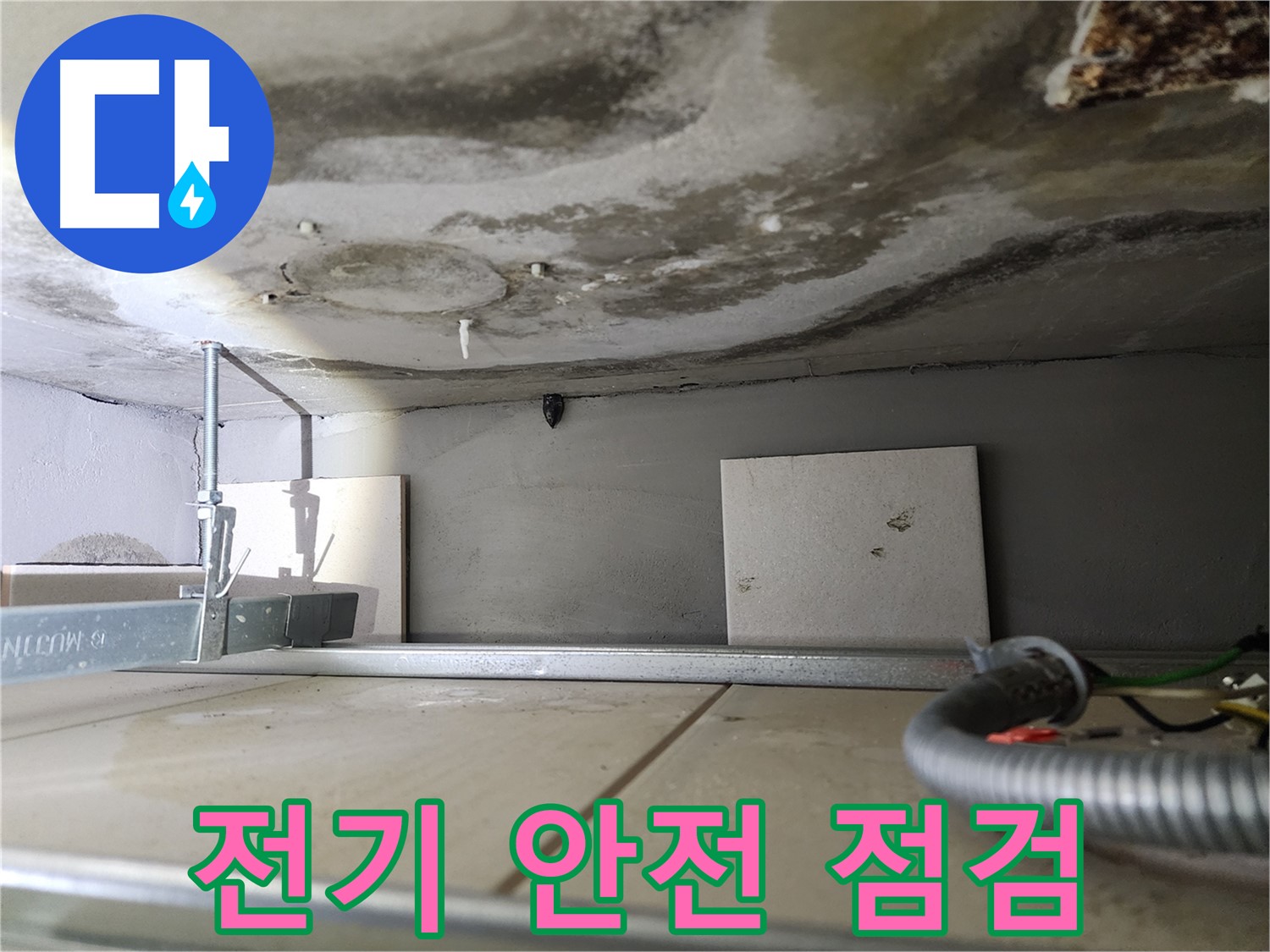 젖은 천장-전기 안전 점검 필수