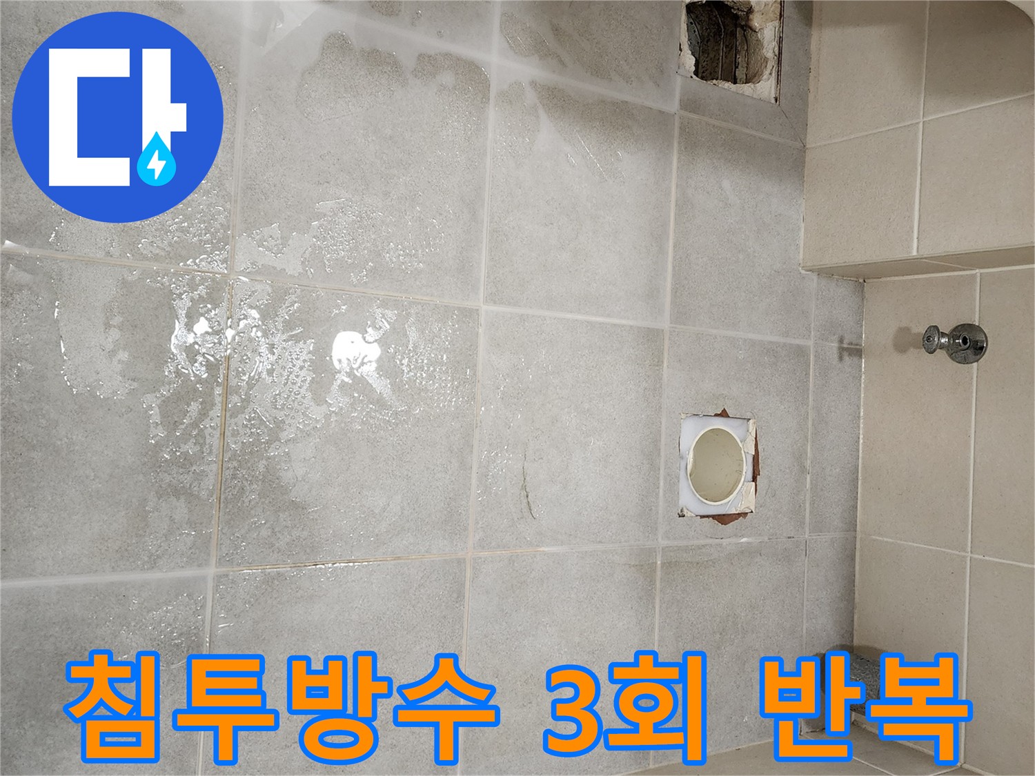 금호동 성동구 아파트 욕실 화장실 누수 방수 3회 반복 시공 사진