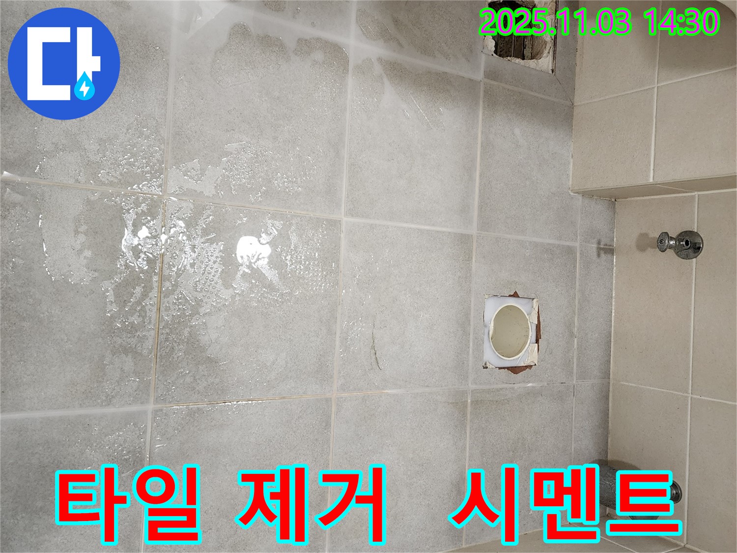 타일 제거 후 배수구 주변 시멘트 파손 - 누수 위험 증가!