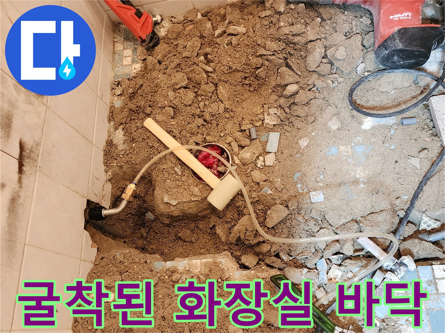 공구와-함께-노출된-화장실-바닥-배관-누수-지점