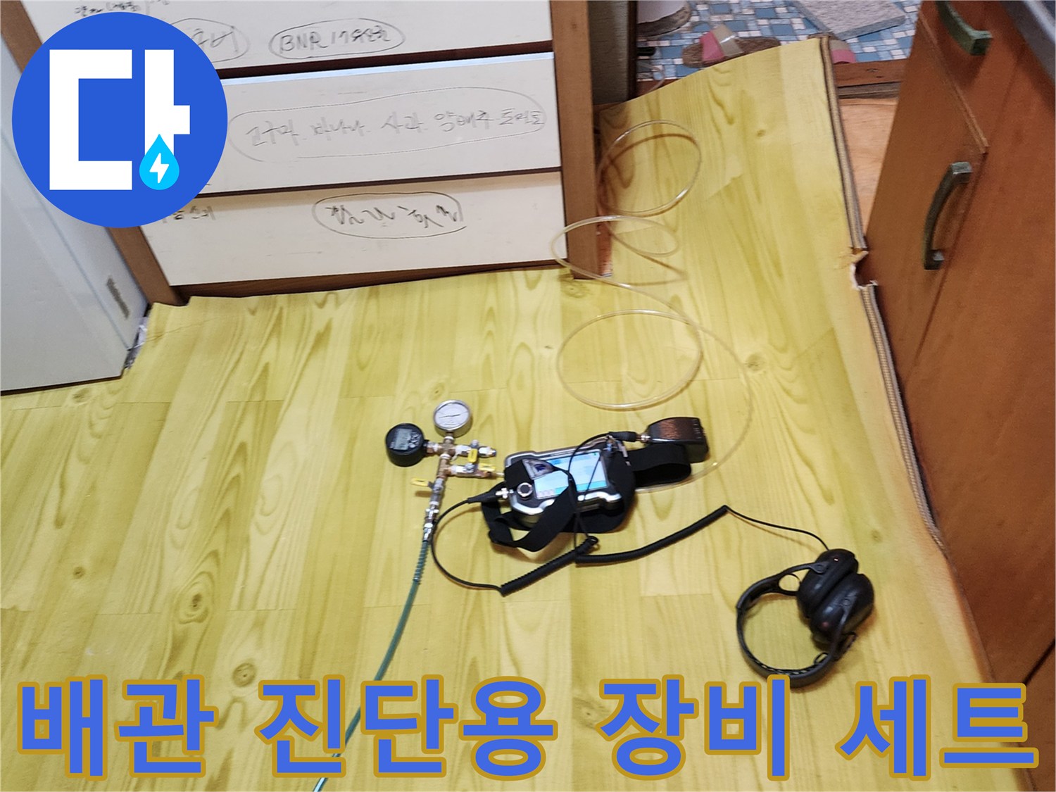 바닥 위에 배치된 압력계와 청음 헤드셋