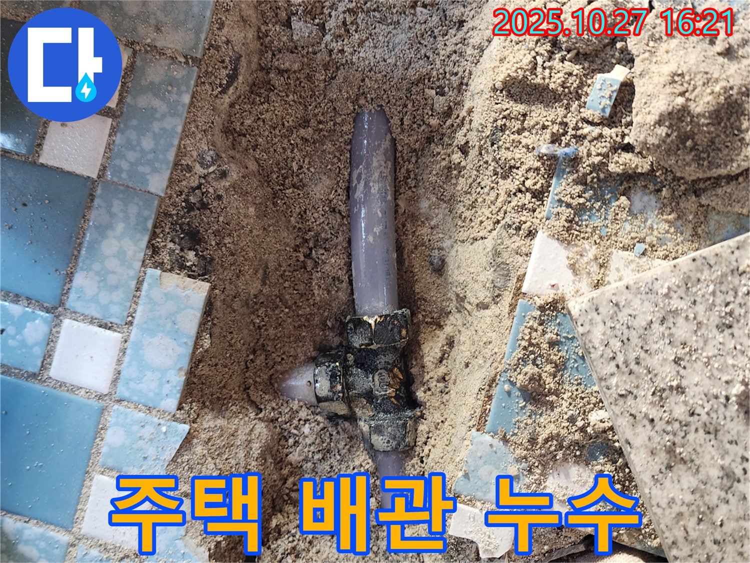 양주시 회천3동 누수 - 주택 내 배관 연결 부위에서 누수가 발생한 모습입니다.