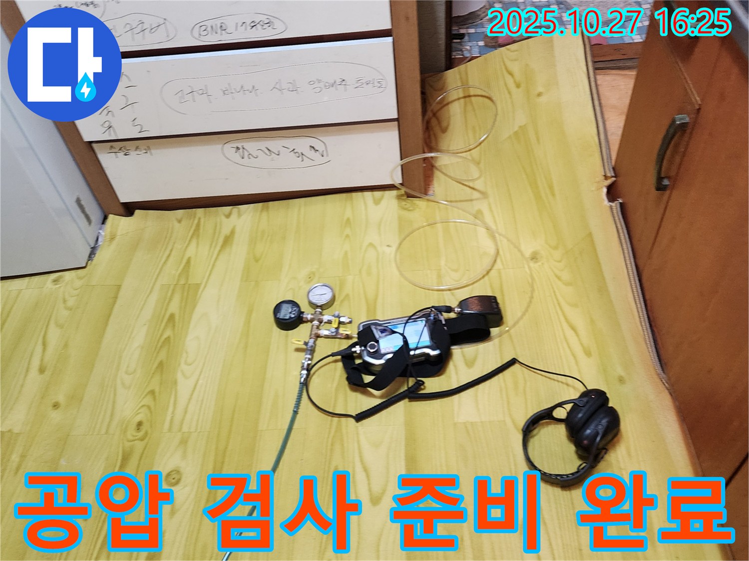 양주시 회천3동 누수 - 최첨단 공압 검사 준비 완료! 이제 누수만 찾아내면 끝!