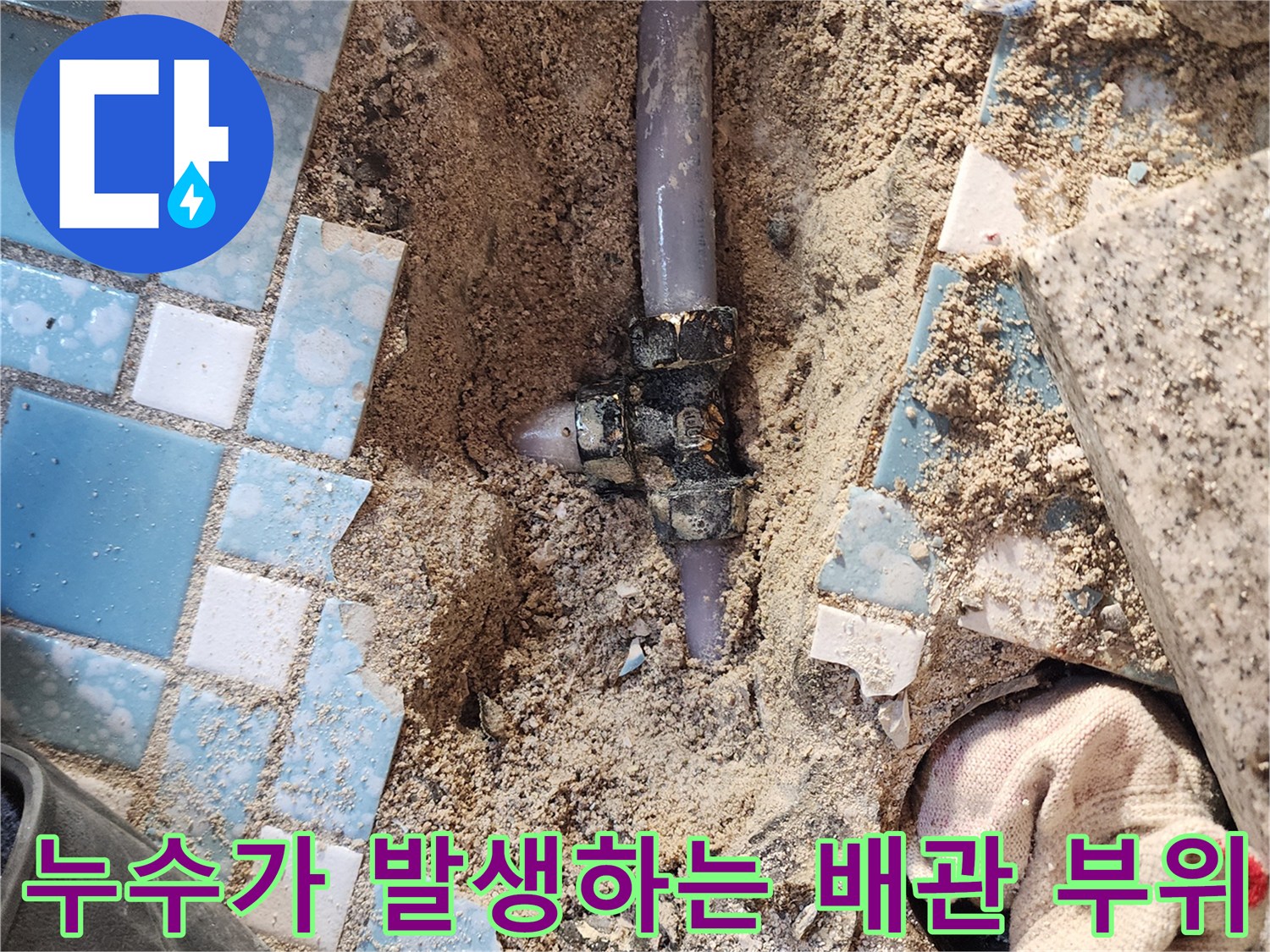 양주시 회천동-부식되어 물이 새고 있는 금속제 T자형 배관
