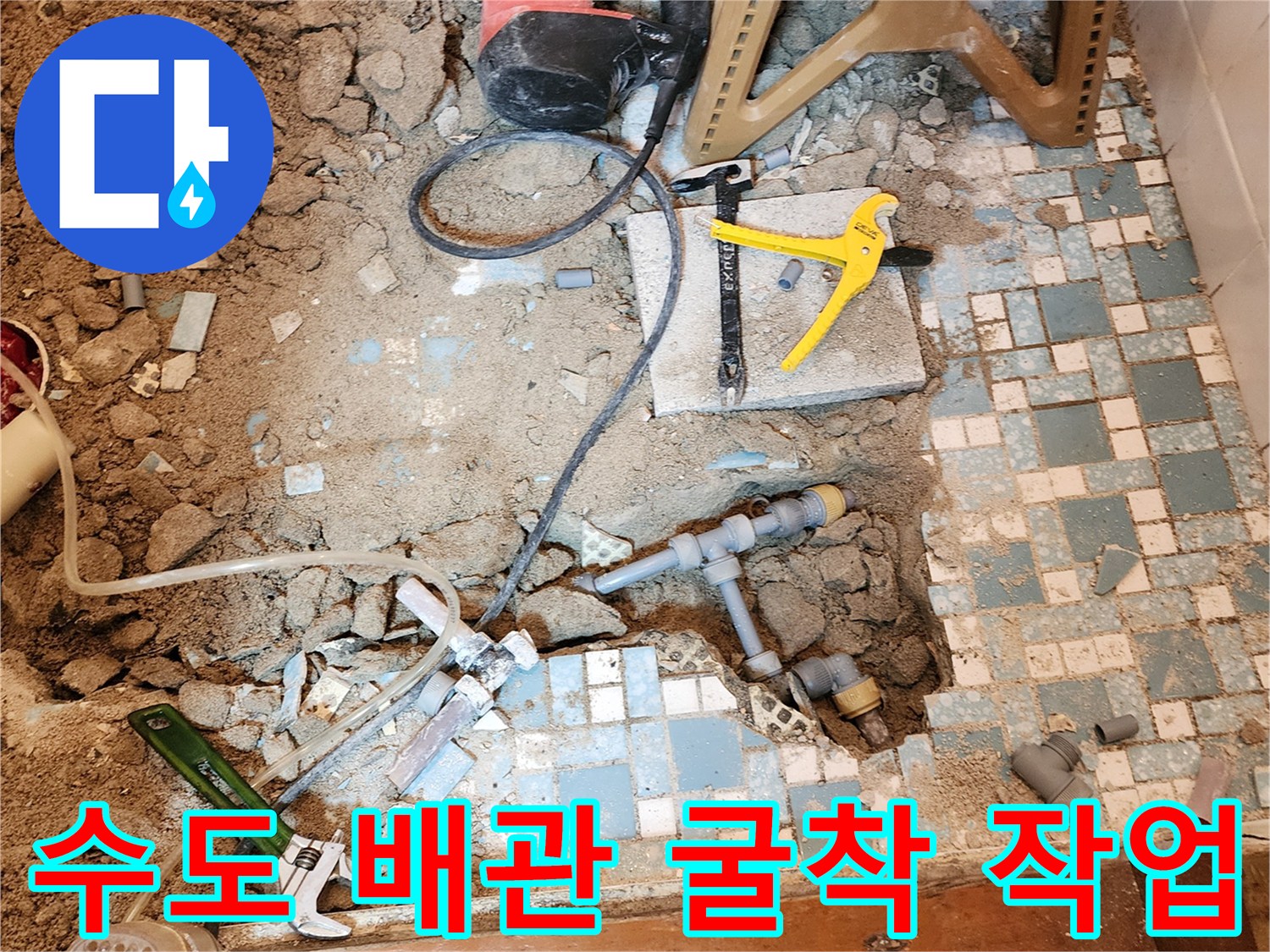 함마드릴과 장비를 이용해 타일을 제거한 누수 확인 현장