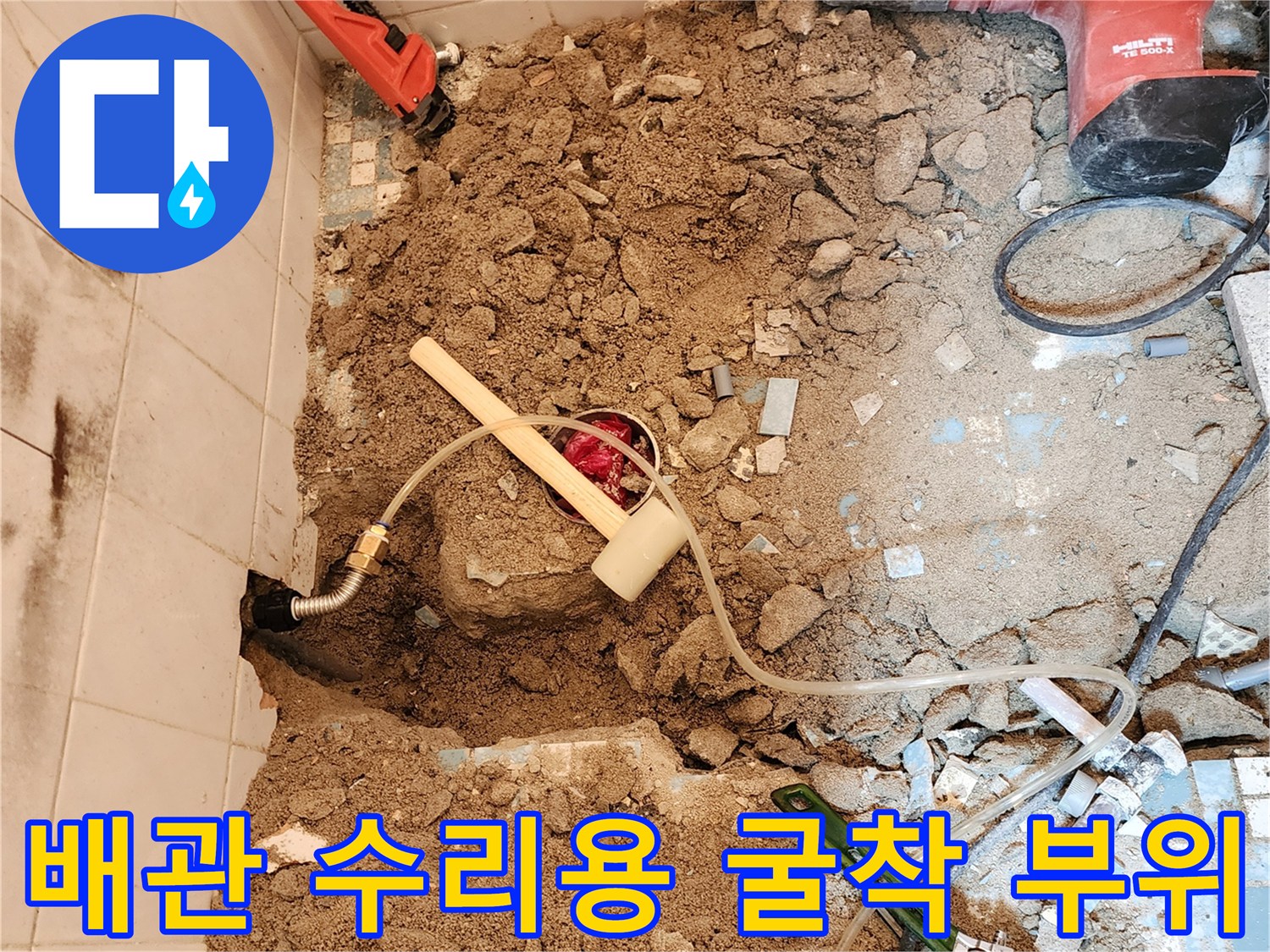 화장실 바닥을 파헤쳐서 드러난 문제의 배관과 공사 장비들