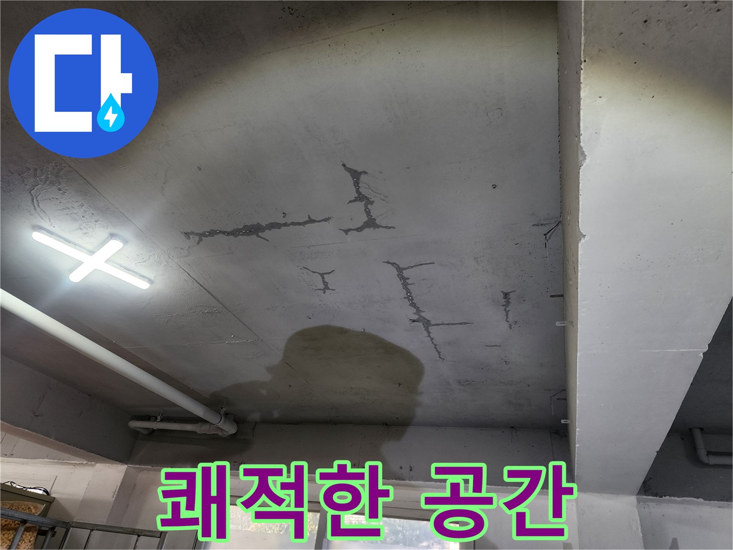 누수 해결 - 쾌적한 공간 - 건강한 생활