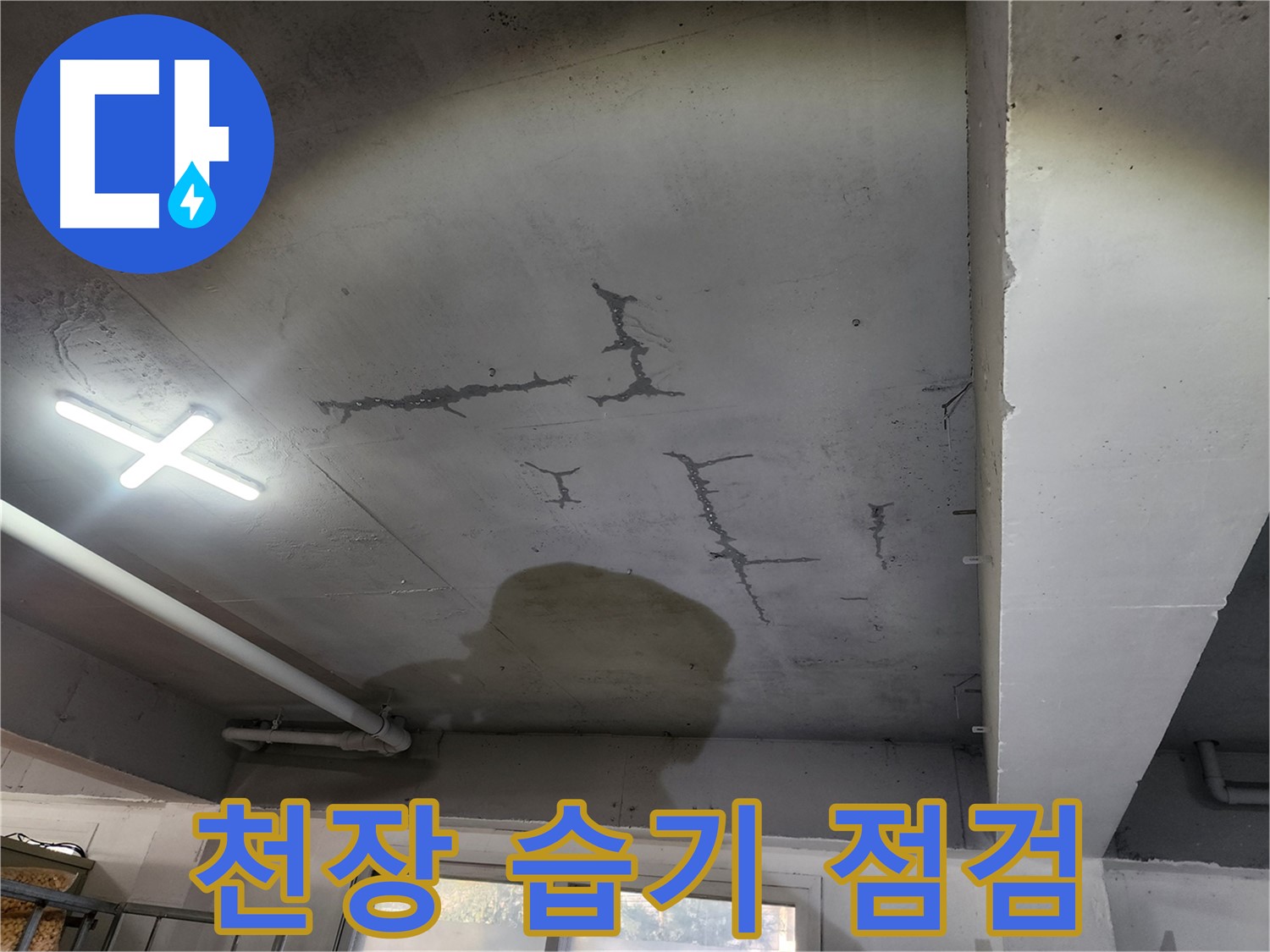 천장 습기 - 곰팡이 발생 전 - 긴급 점검 필요