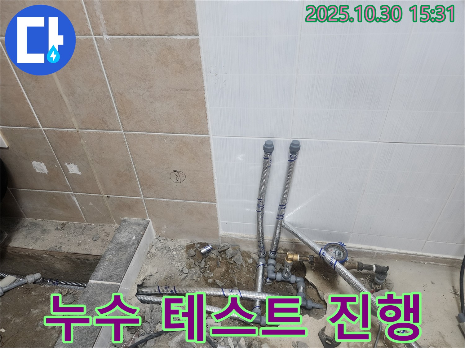 파주 광탄 누수 공사 - 누수 테스트를 진행하여 완벽한 시공을 약속드립니다.