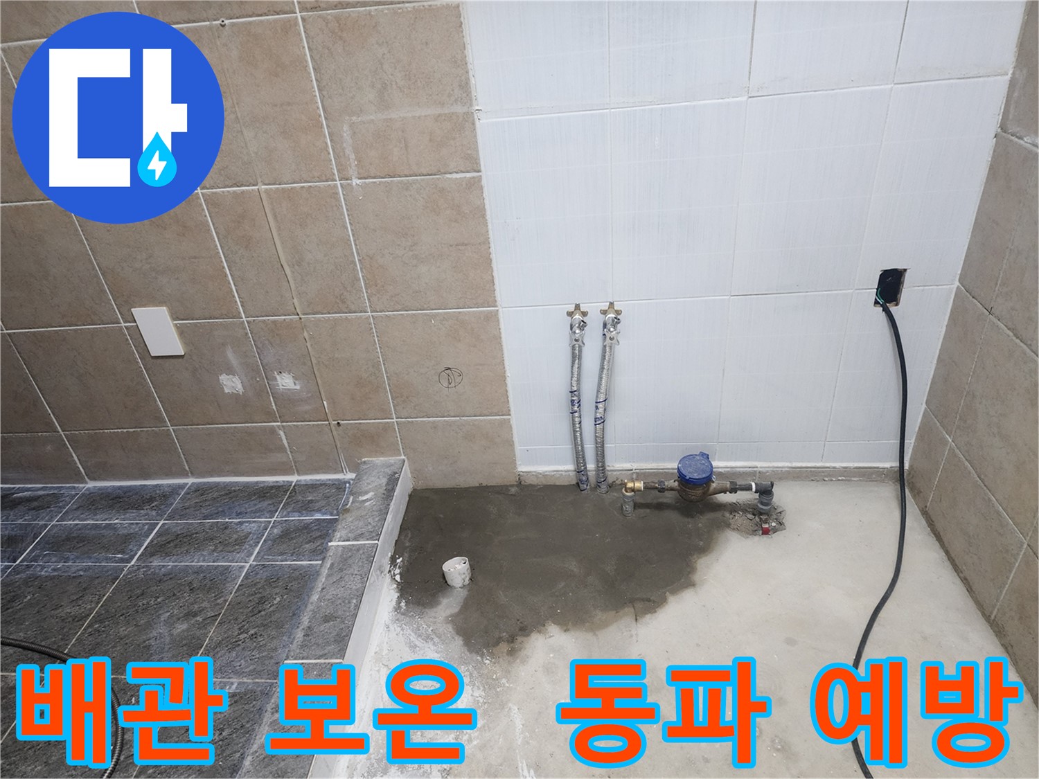 파주 광탄 누수 - 배관 보온 작업으로 겨울철 동파를 예방하는 모습