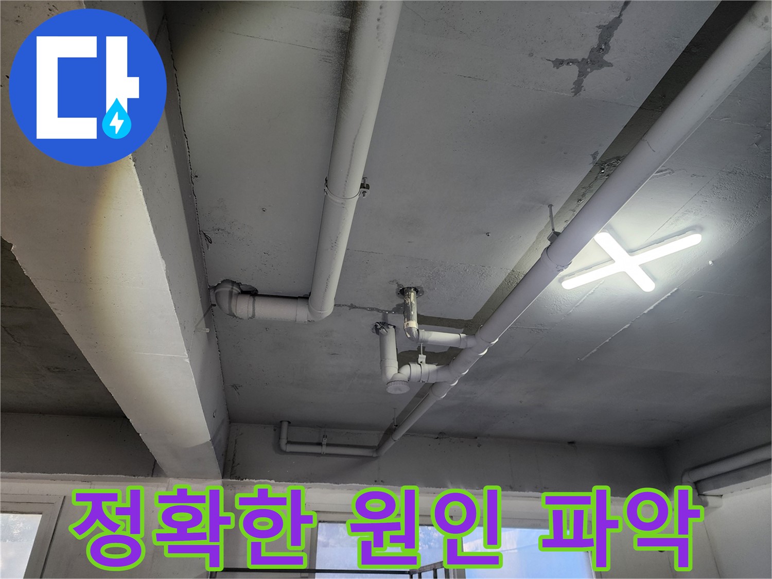 파주시 광탄면 영장리 누수 원인 정확히 파악 - 노후 배관 문제 해결