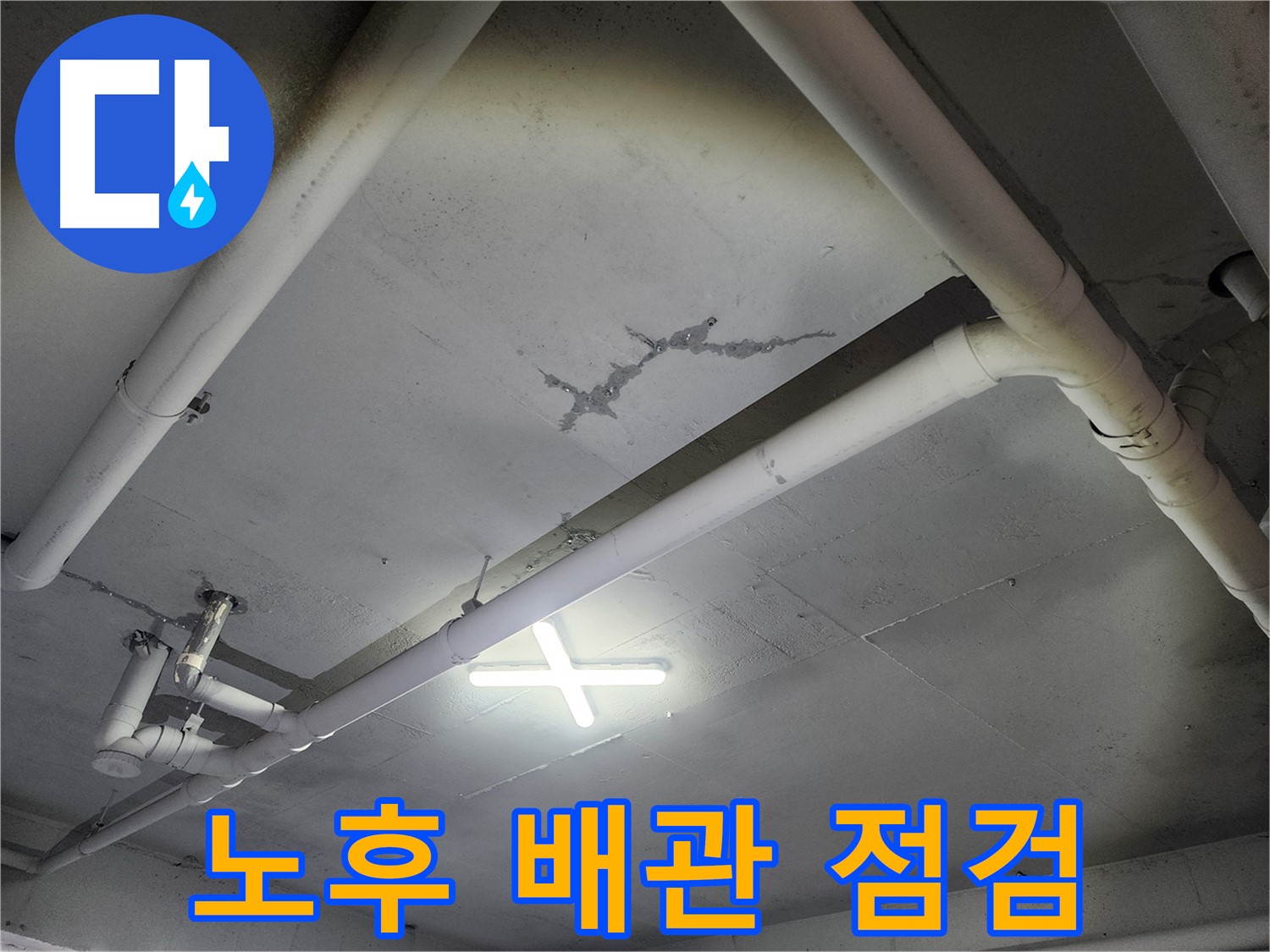 파주 광탄면 공장 천장 - 노후 배관 점검 및 교체