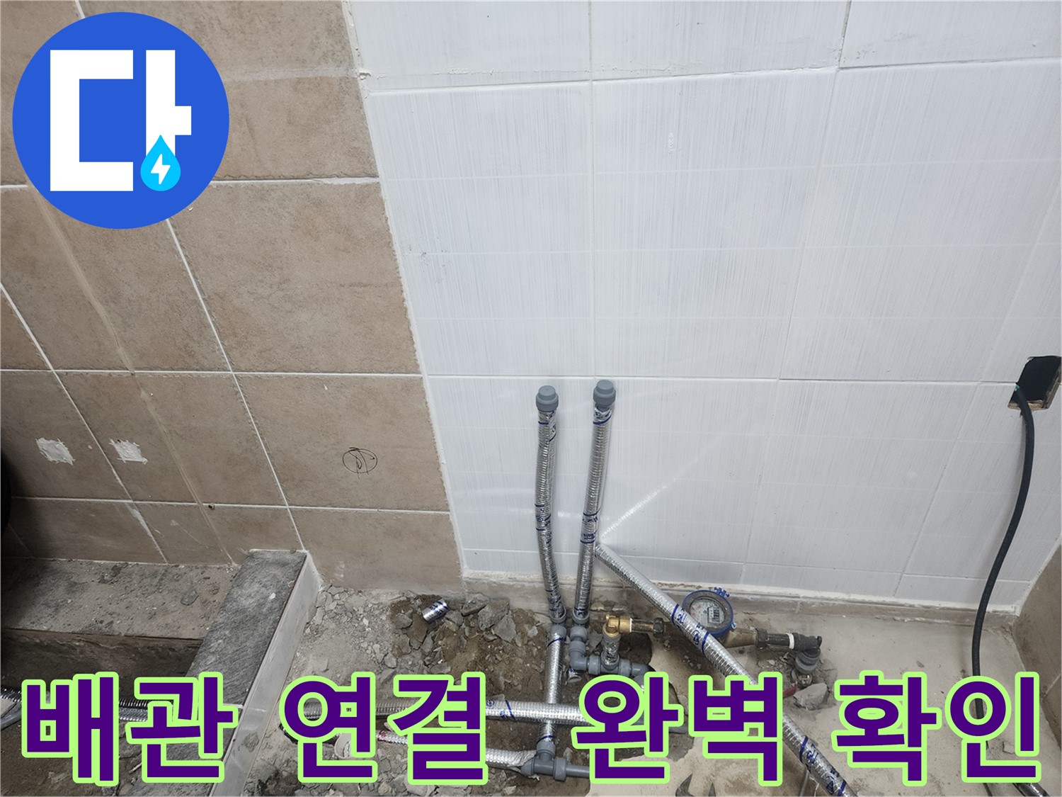 파주 광탄면 누수 공사 - 배관 연결 후 완벽하게 확인하는 모습