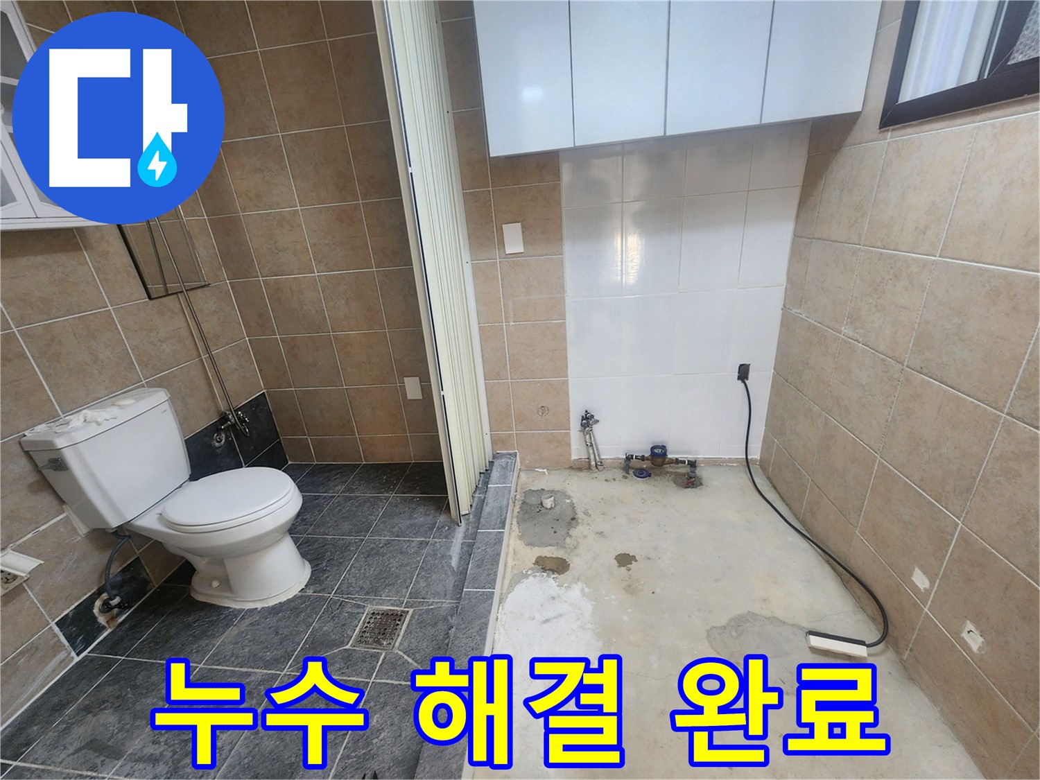 파주 광탄면 누수 - 변기-세탁기 사이 누수, 가스-청음 탐지로 정확한 지점 찾아 꼼꼼 보수