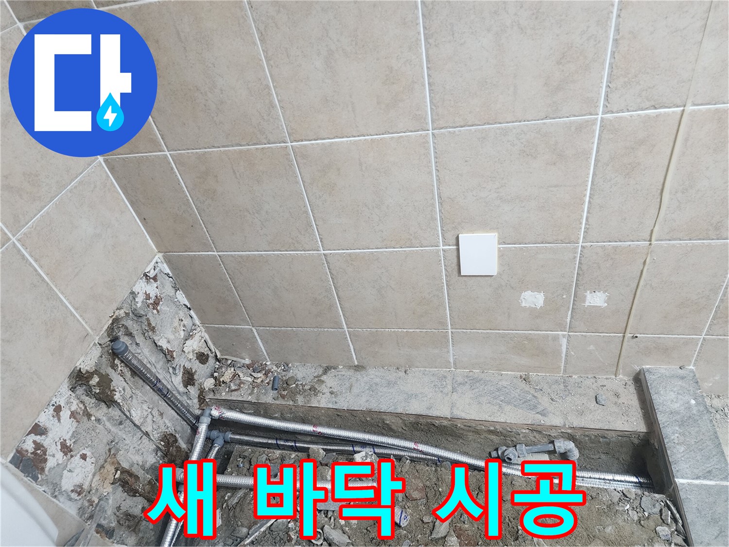 파주 광탄면 누수 - 욕실 바닥 배관 새 배관으로 교체 시공