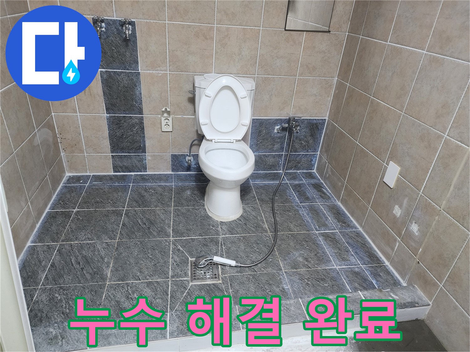 파주 광탄면 누수 해결 - 누수 문제 완벽 해결, 고객 만족도 최상