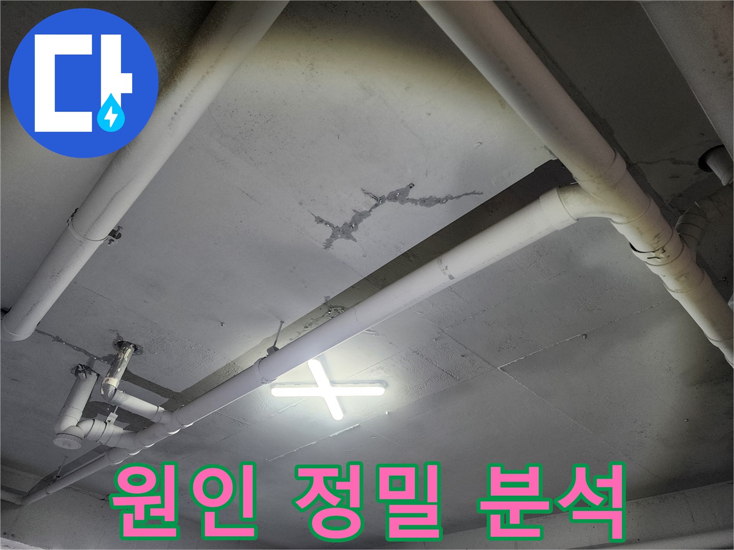 파주 광탄면 마장리 공장 천장 누수 - 원인 정밀 분석