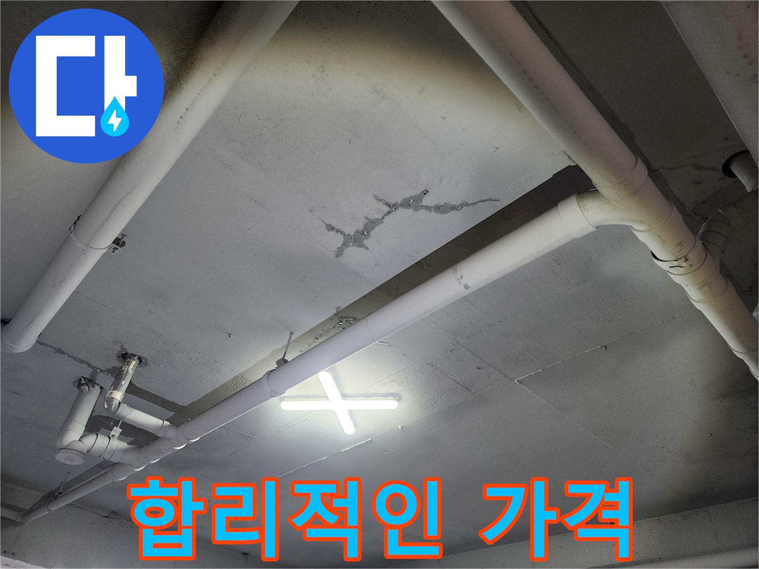 파주 광탄면 마장리 공장 천장 누수 - 합리적인 가격