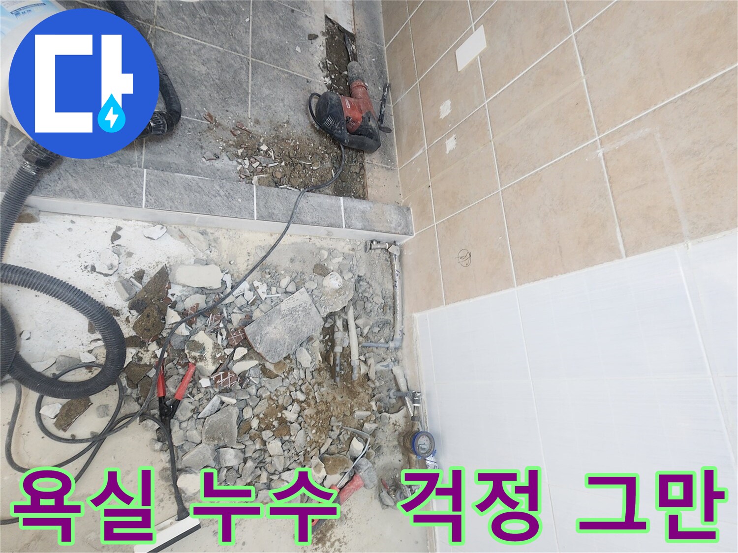 파주 광탄면 욕실 누수 완벽 차단 - 문제 지점 정확히 찾아 해결