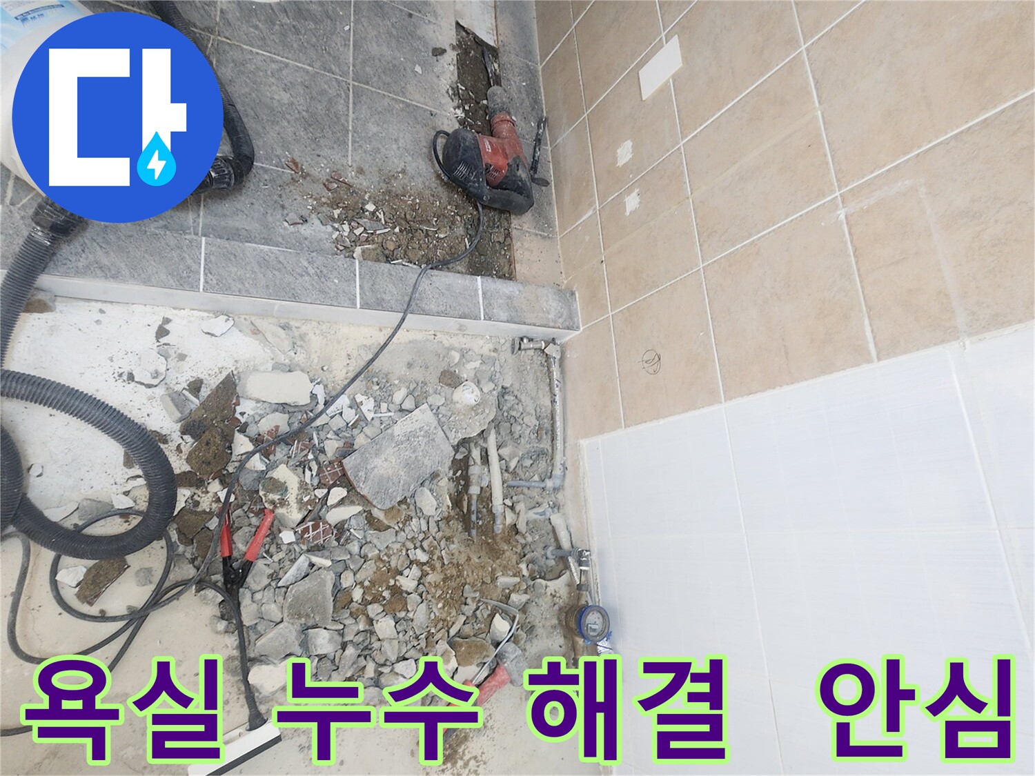파주 광탄면 욕실 누수 해결 - 꼼꼼한 시공으로 재발 방지