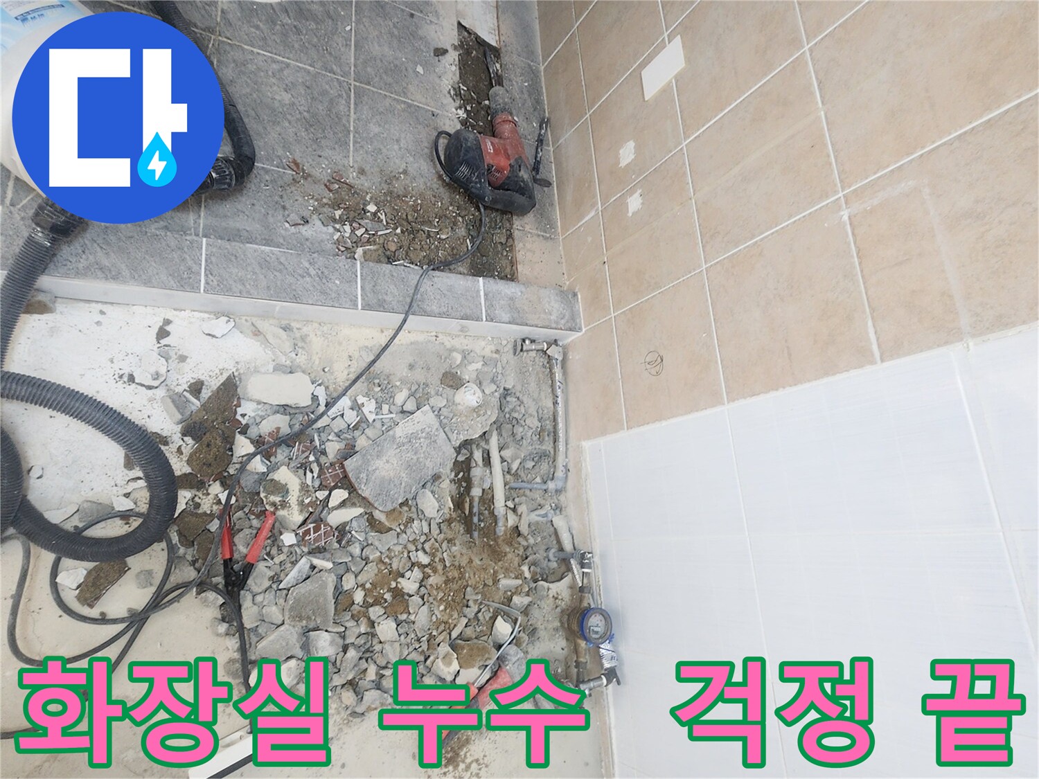 파주 광탄면 화장실 누수 완벽 해결 - 꼼꼼한 시공으로 재발 방지