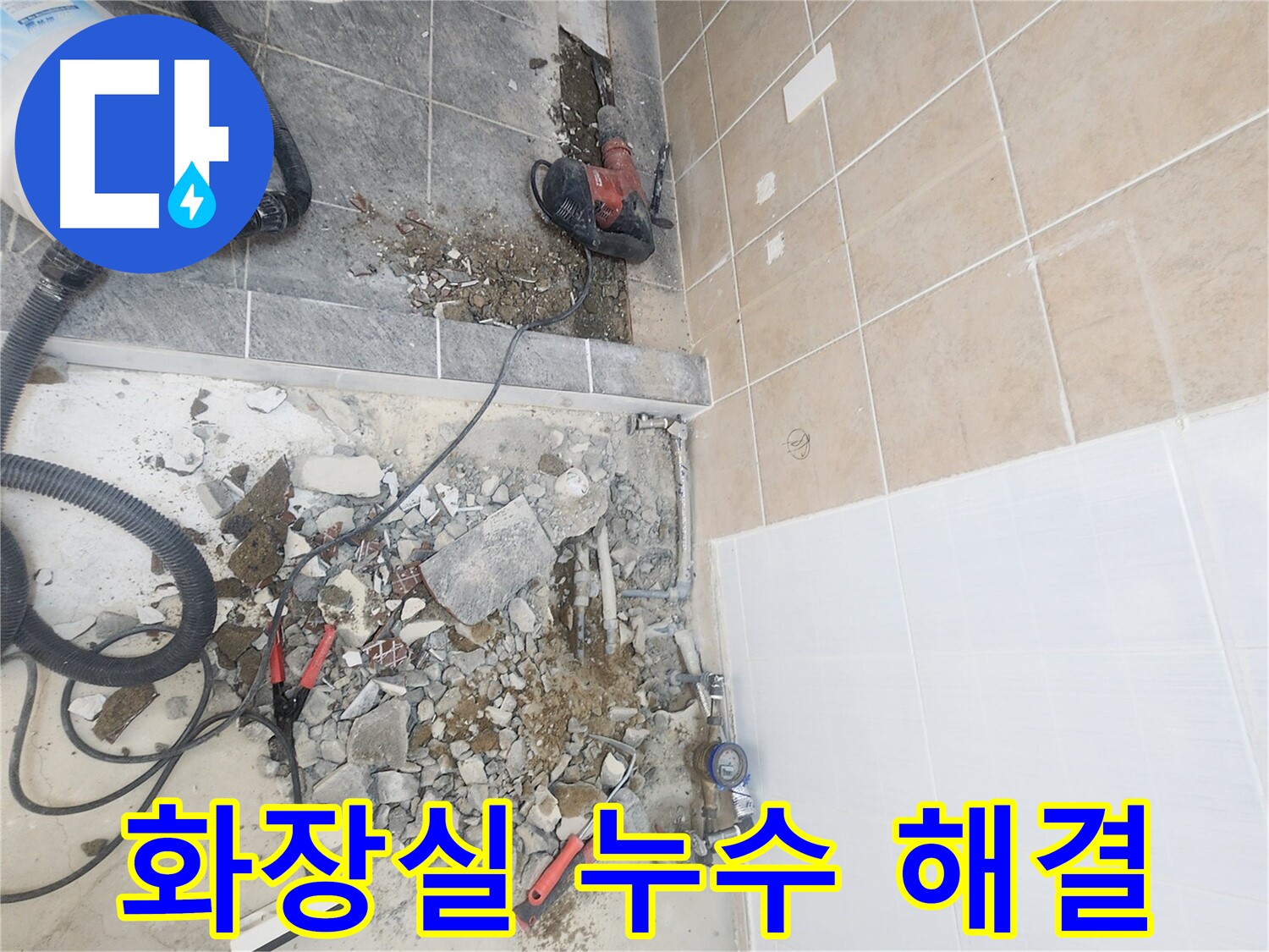 파주 광탄면 화장실 누수 해결 - 꼼꼼한 점검과 확실한 시공