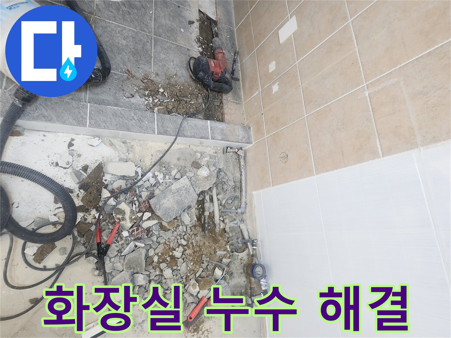 파주 광탄면 화장실 누수 해결 - 꼼꼼한 점검과 확실한 시공